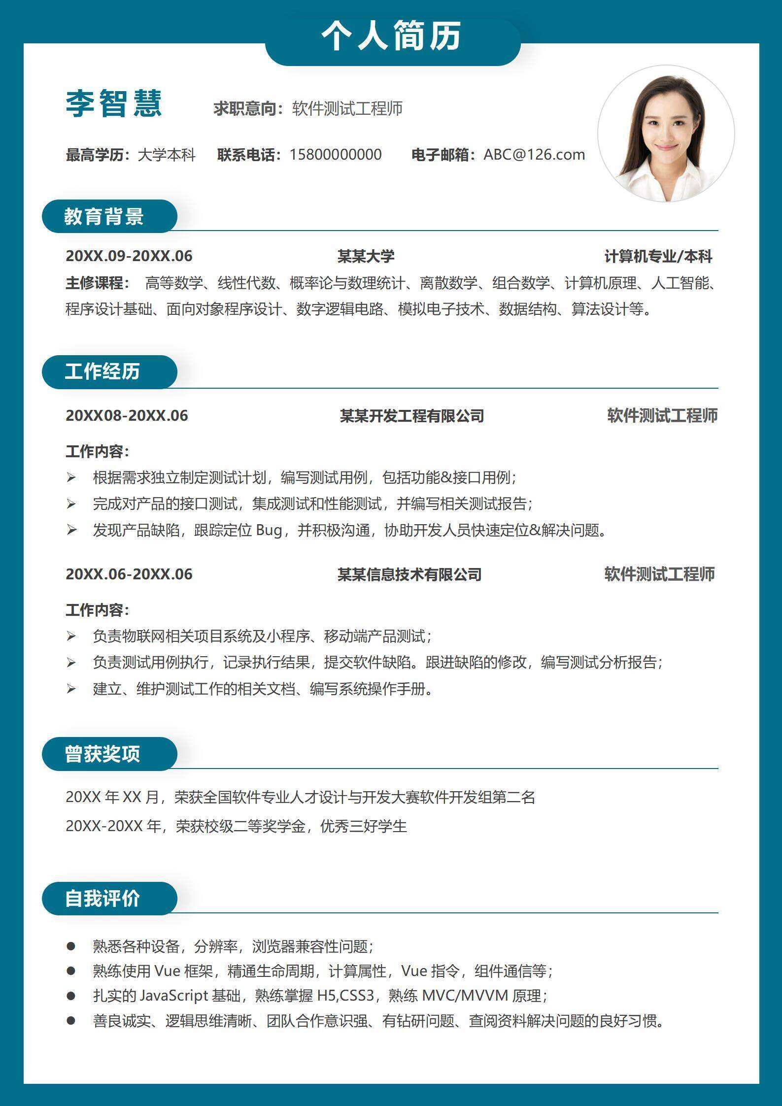 qiye-000105简约软件测试工程师单页求职简历/