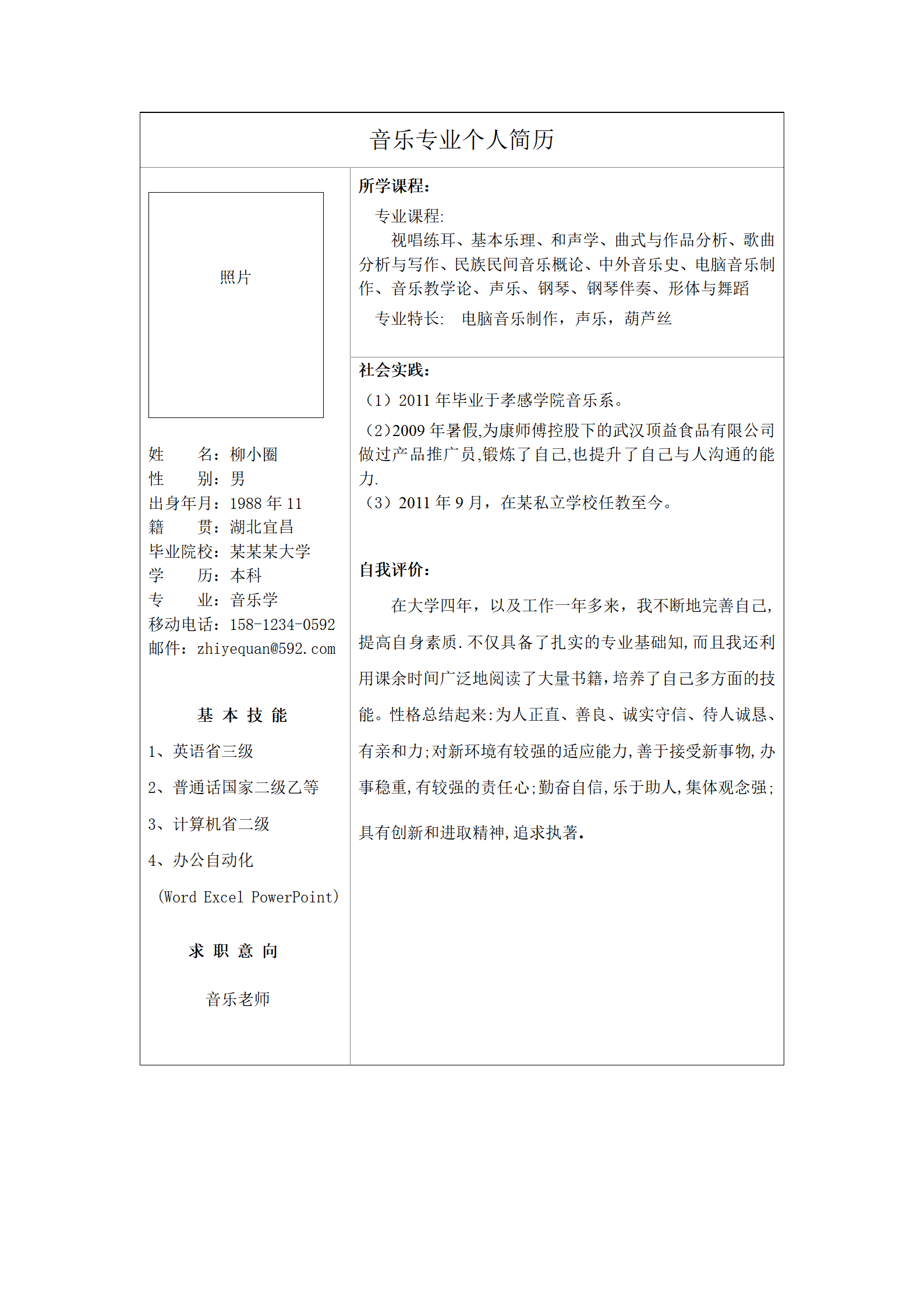 qiyee-0001229音乐专业个人简历/