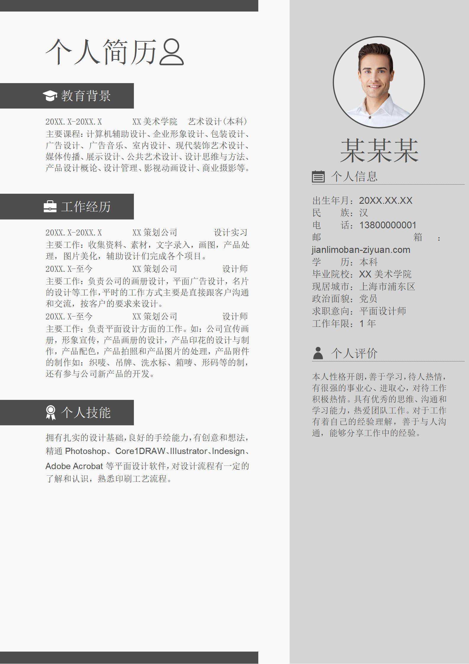 qiye-00098简约个人求职设计师简历/