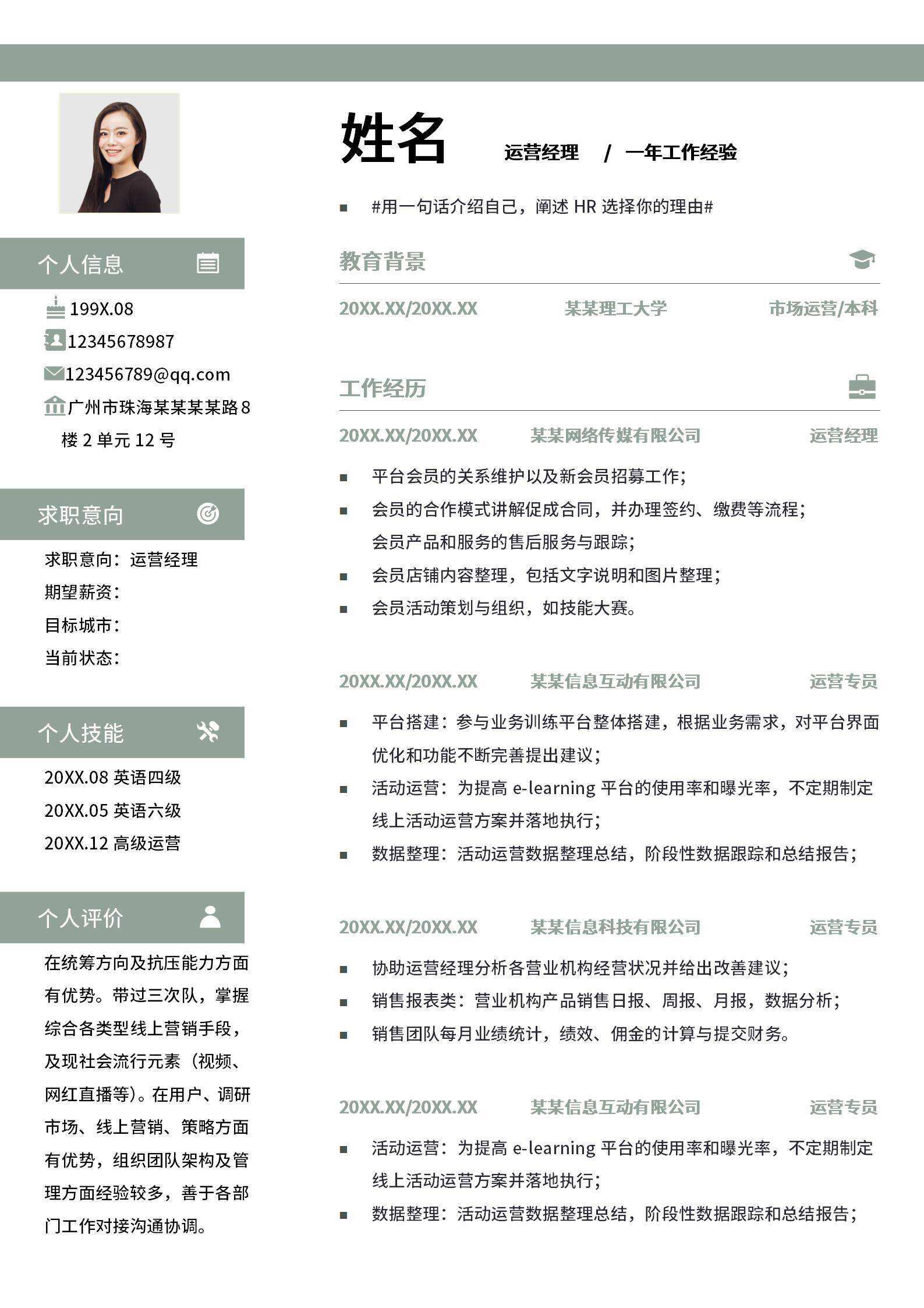 qiyes-000198运营经理3-5年经验个人简历/