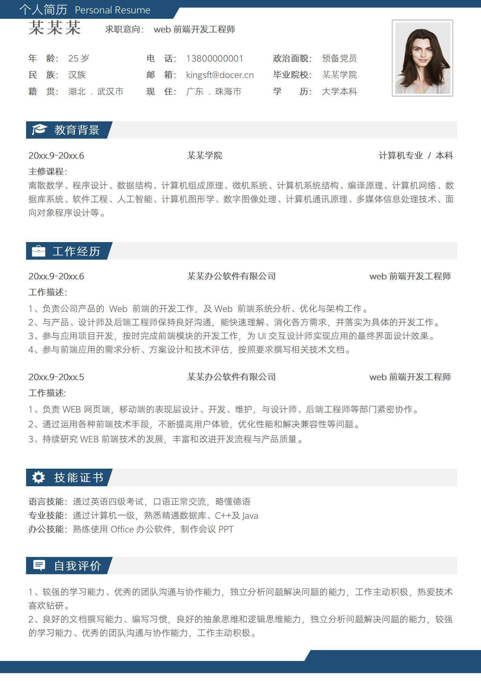 qiye-00026web前端开发工程师求职简历/