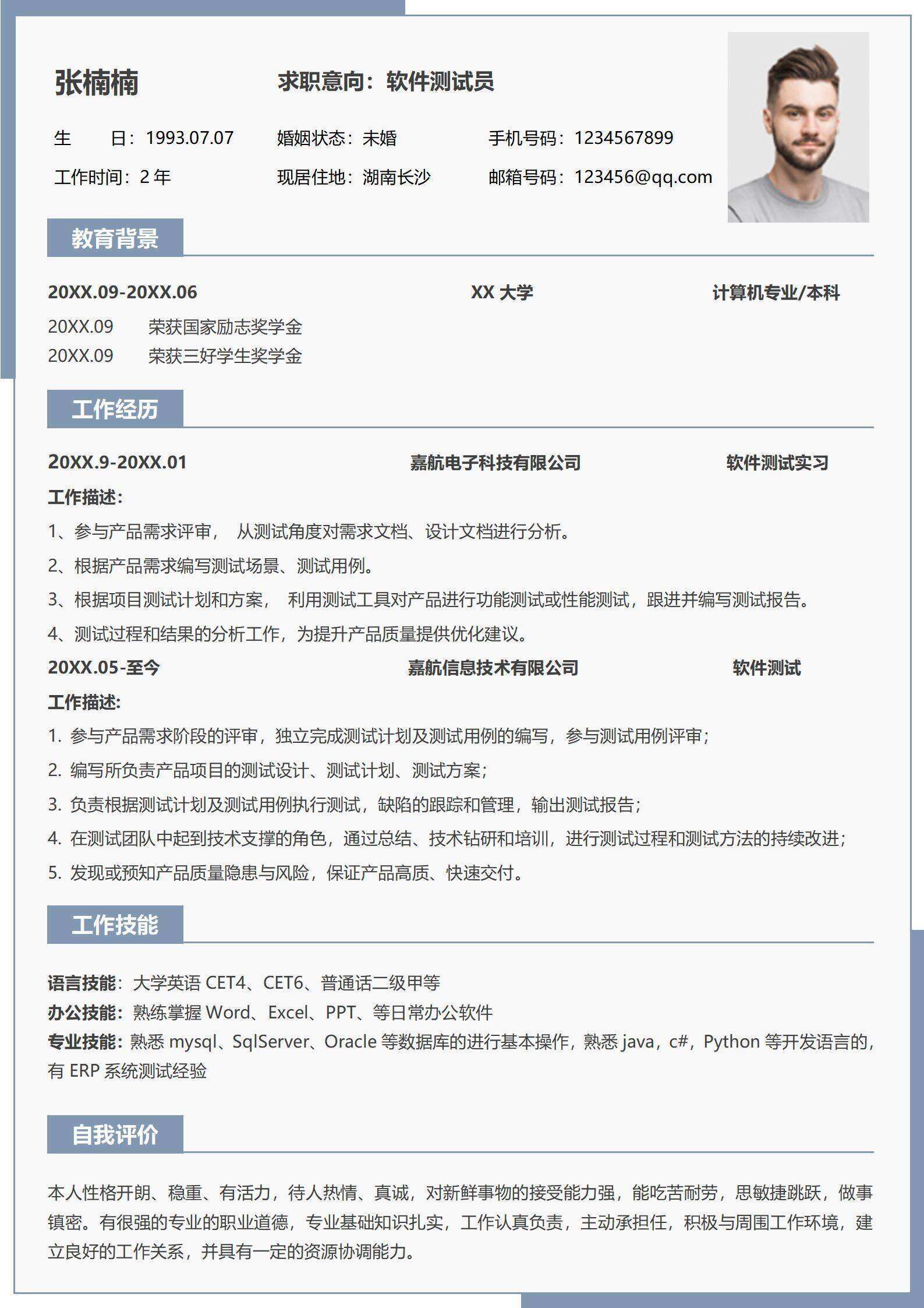 qiye-000159软件测试求职简历/