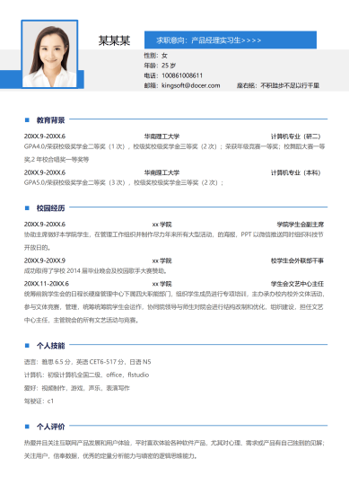 通用在校大学生实习简历
