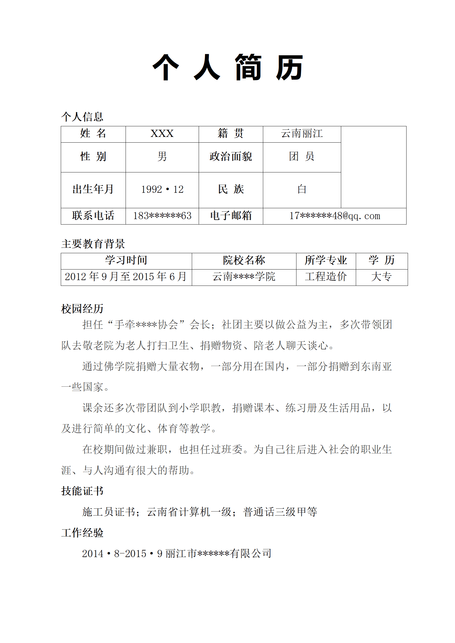 qiyee-000985土木建筑工程造价类岗位求职简历模板/