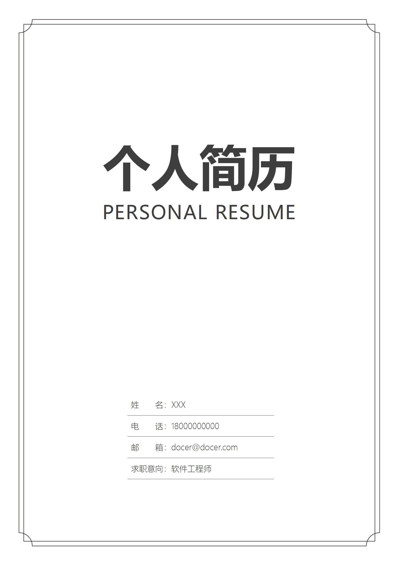 QIye-0058简约个人简历封面/
