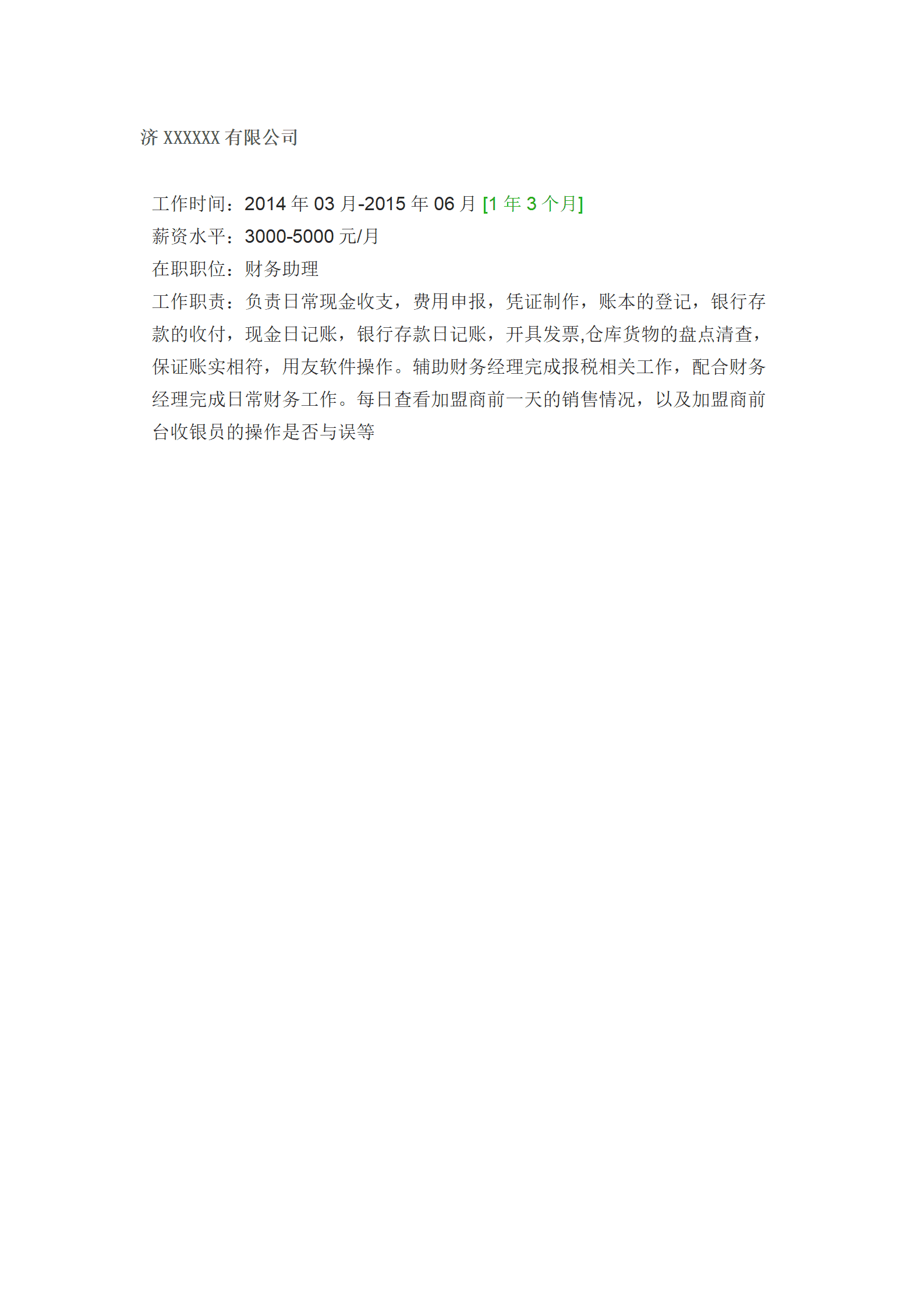 qiyee-00072北京市财务会计类应届毕业生简历模板/