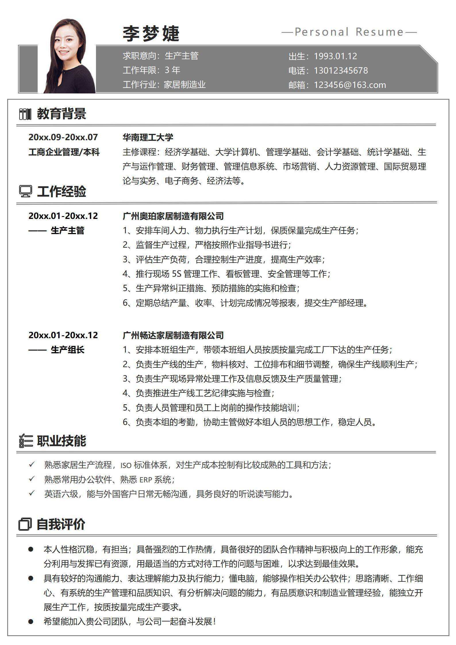 qiyes-00062简约生产主管个人简历/