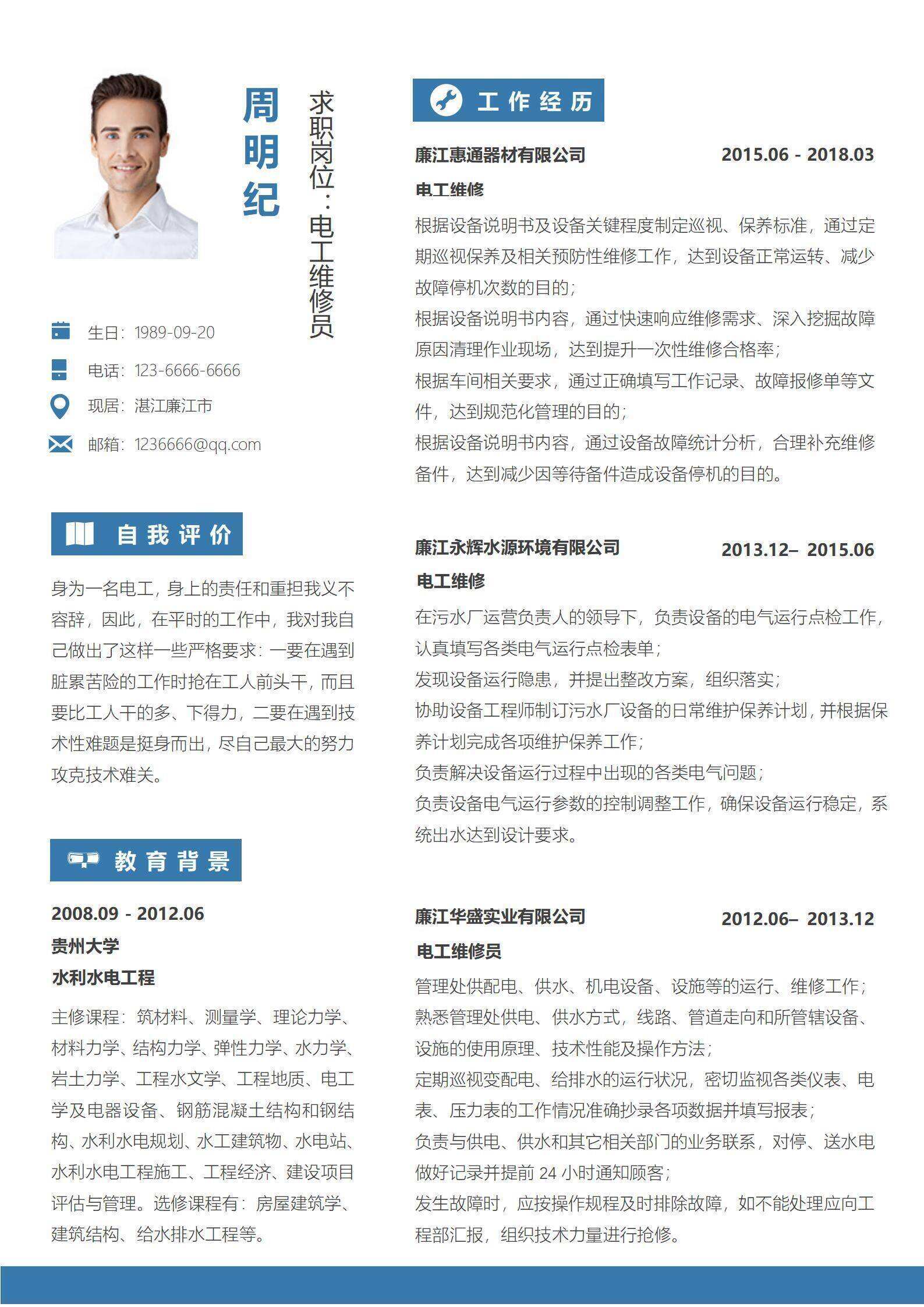 qiye-000121蓝色电工维修员5年以上经验简历/
