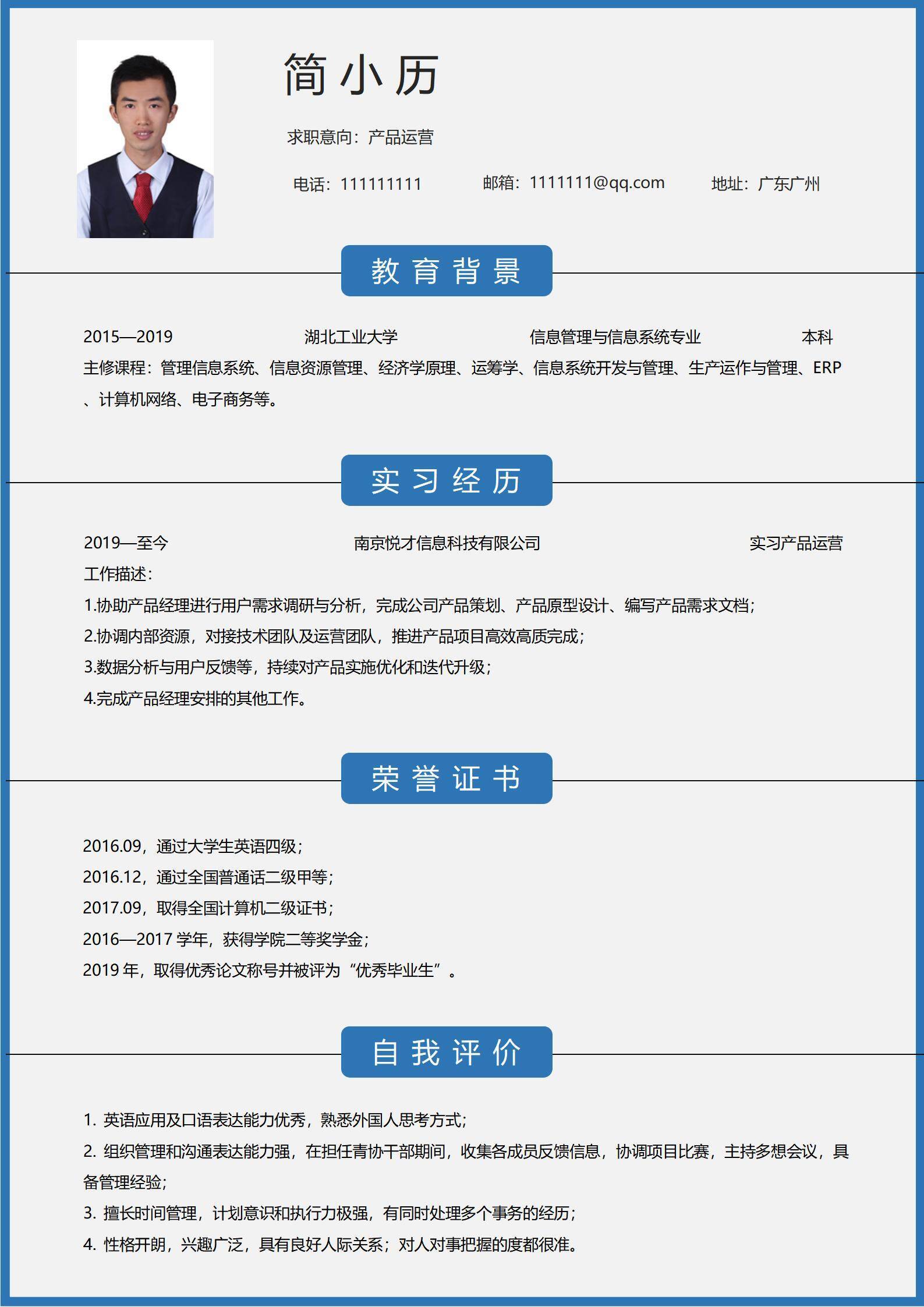 qiyes-00015产品运营无经验简单求职简历/