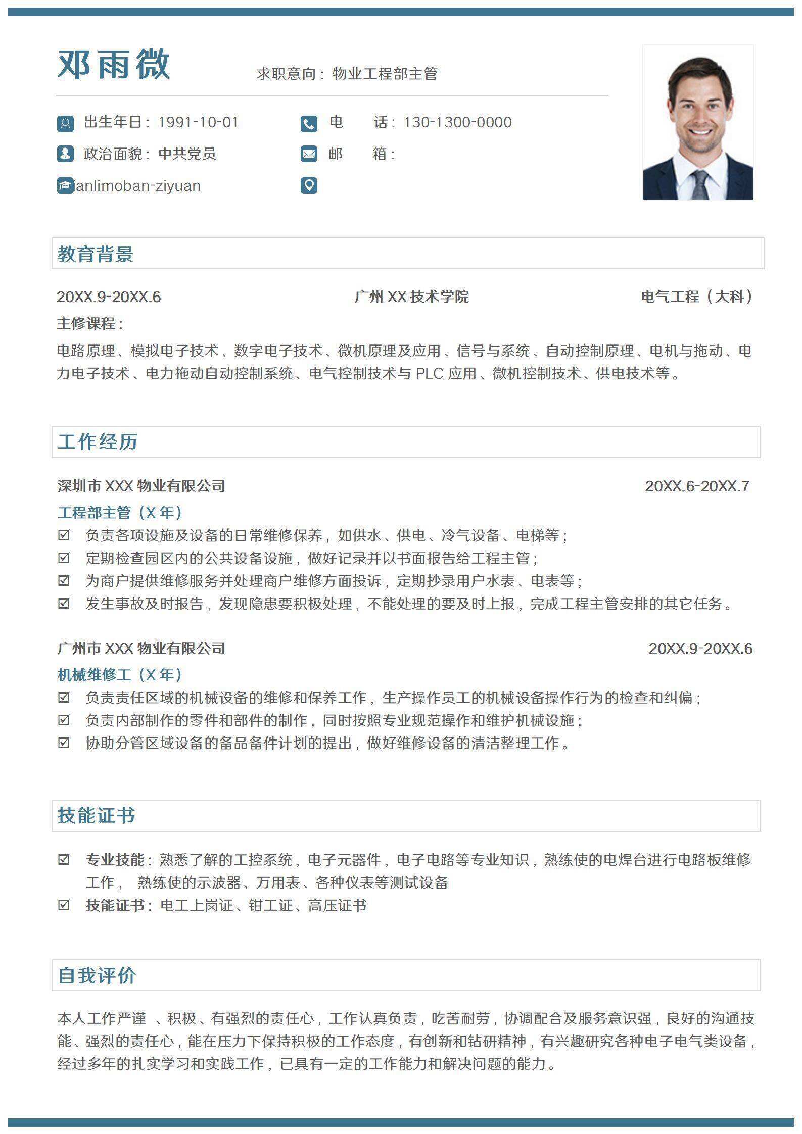 qiye-000112简约物业工程主管求职简历/
