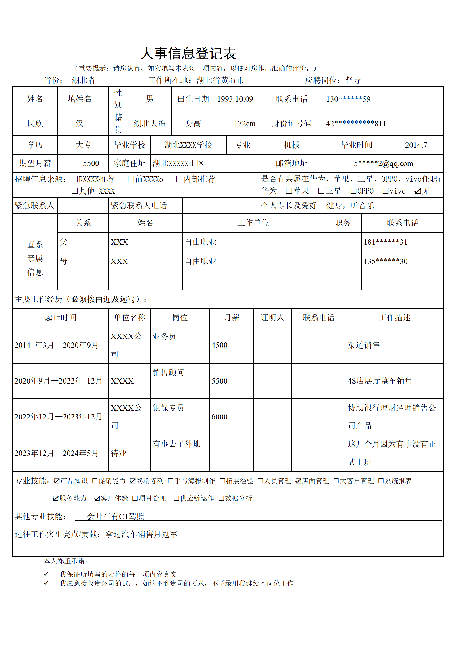 qiyee-000687某某企业岗位招聘人事信息登记表/