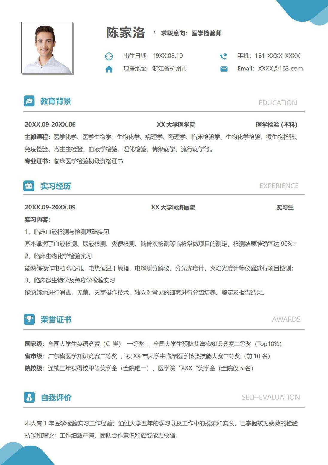 无经验医学检验师求职简历