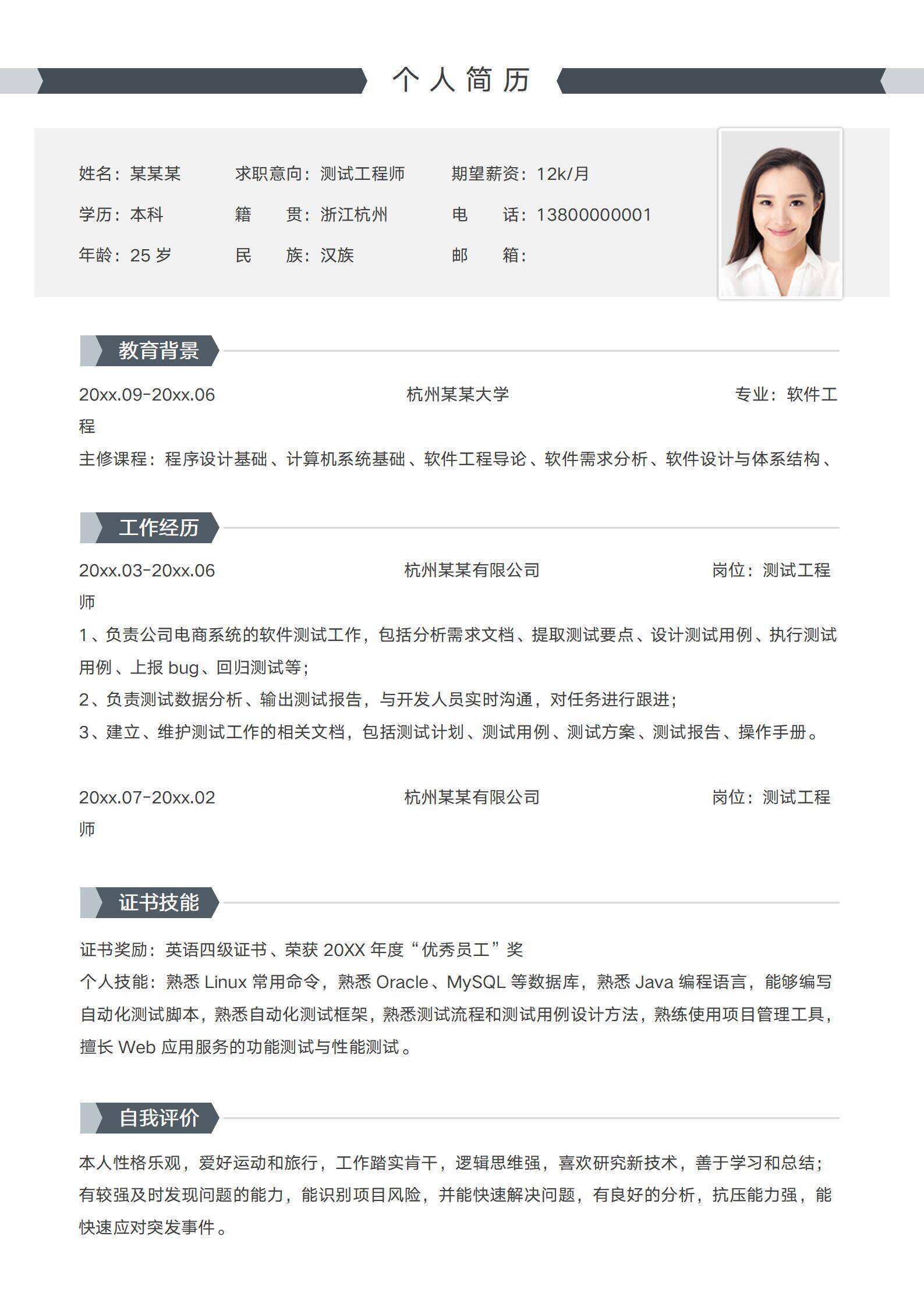 qiye-000156软件测试工程师社招简历/