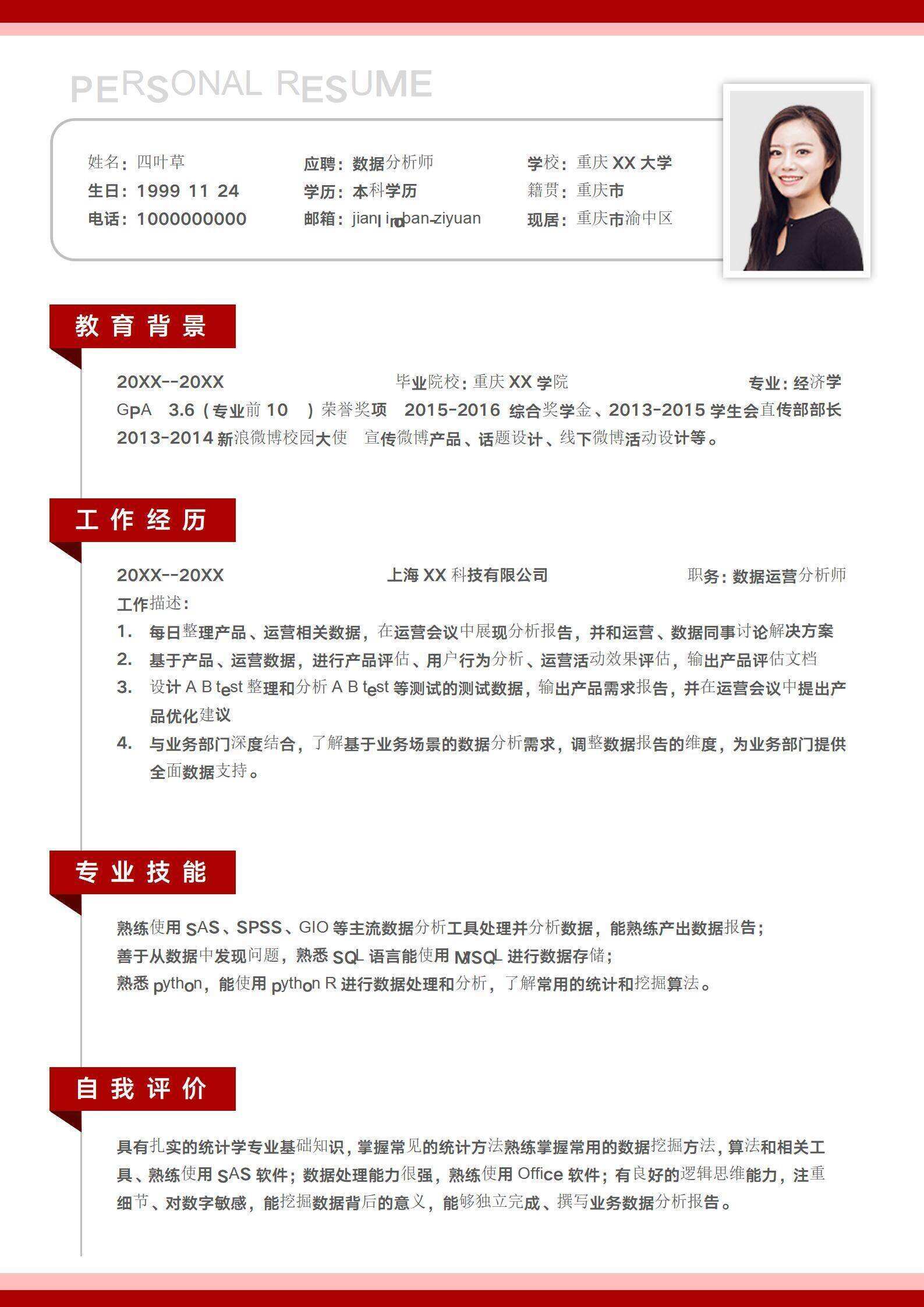 qiye-000173数据分析师个人求职简历/