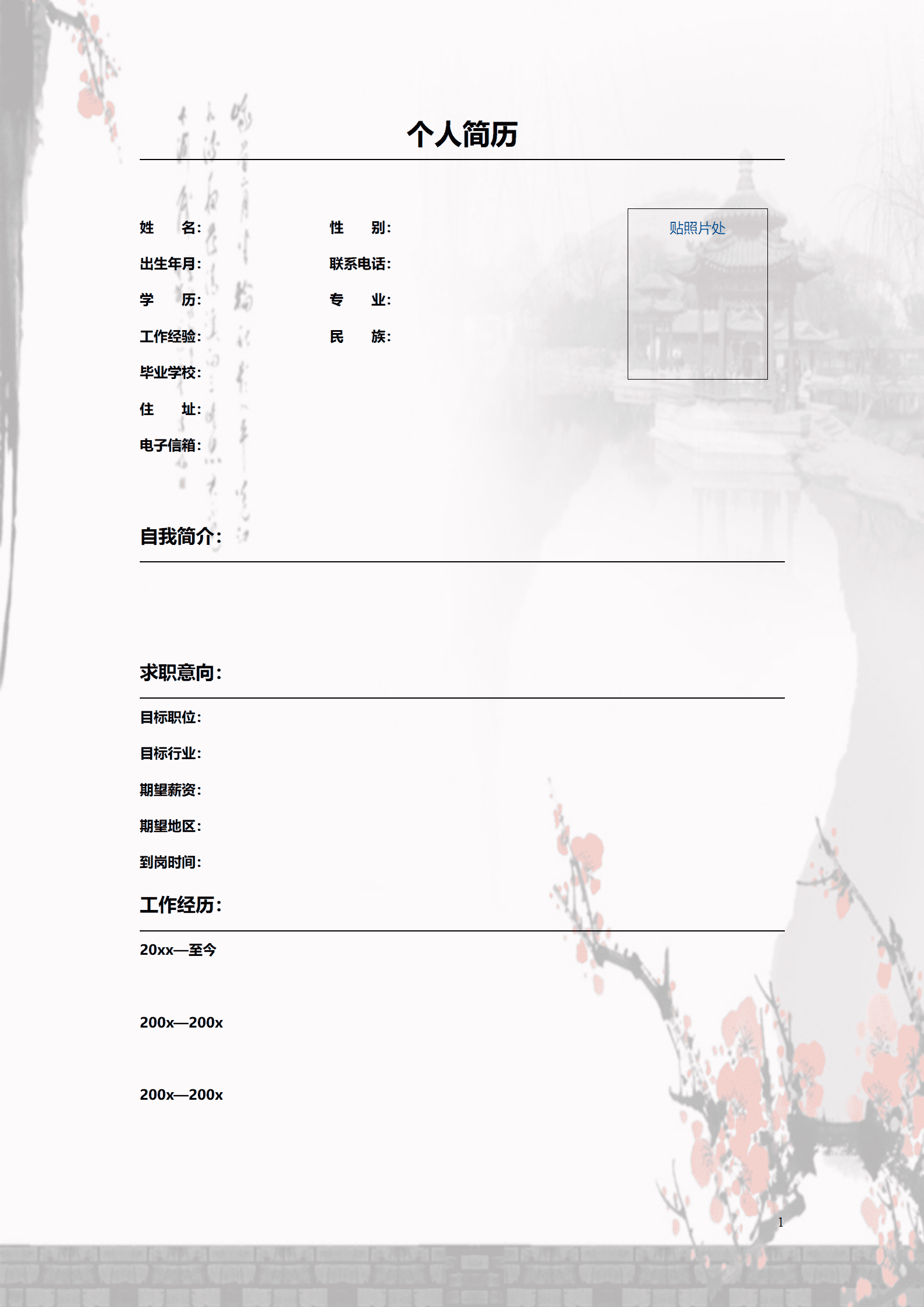qiyee-000672梅花香自苦寒来空白个人简历模板/