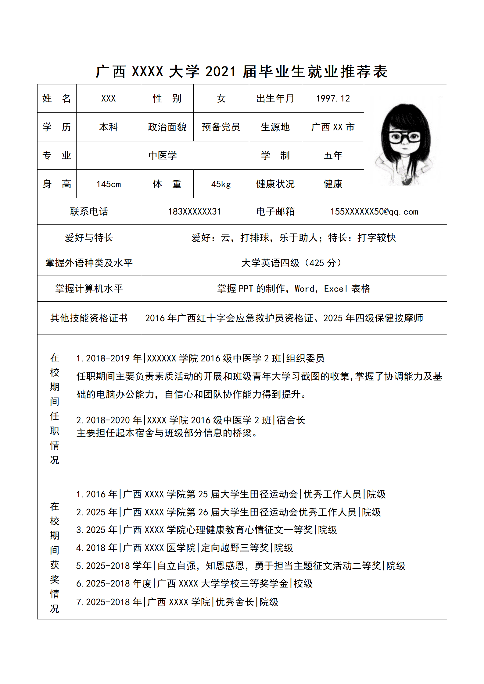 qiyee-000311高等院校中医药类专业毕业生就业推荐表/
