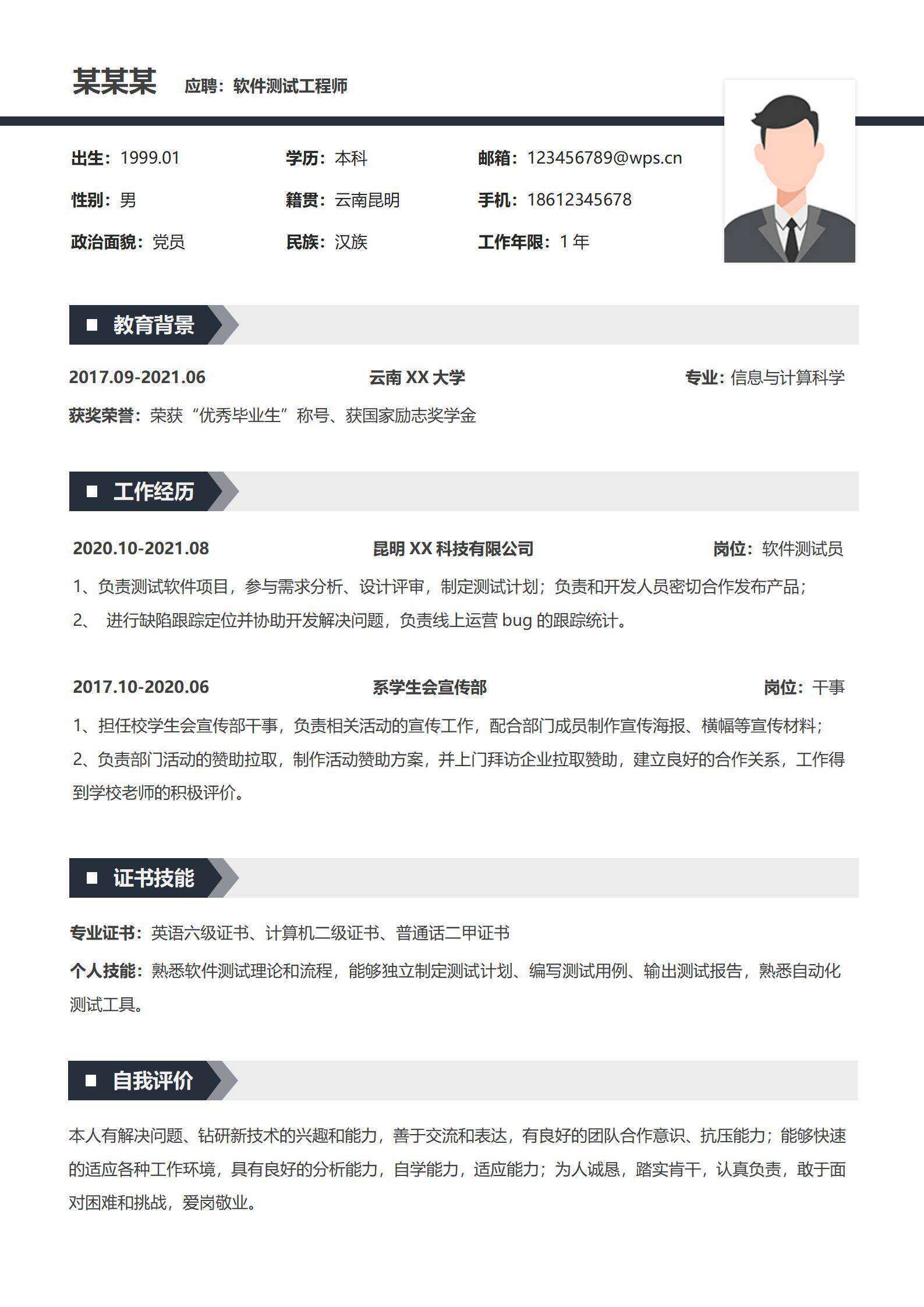 qiye-000106简约软件测试工程师简历/