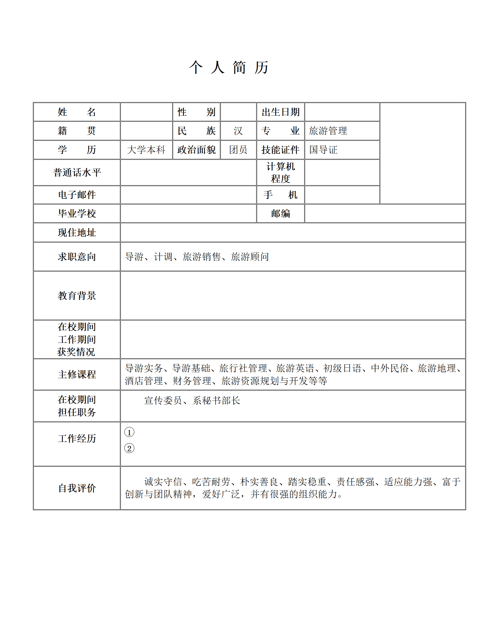 qiyee-000559简历模版——旅游管理/