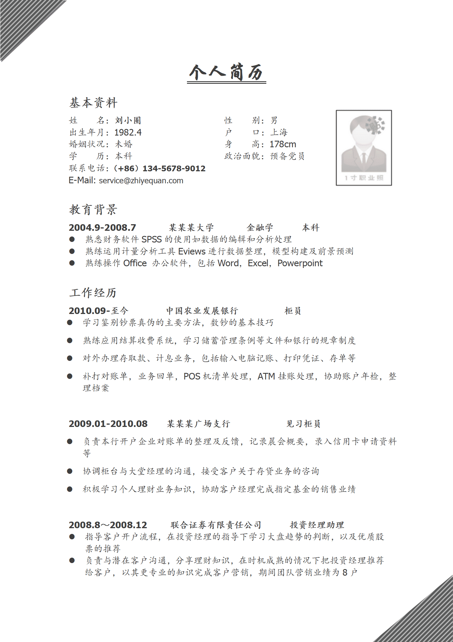 qiyee-0001263应聘银行柜员简历模版(1)/