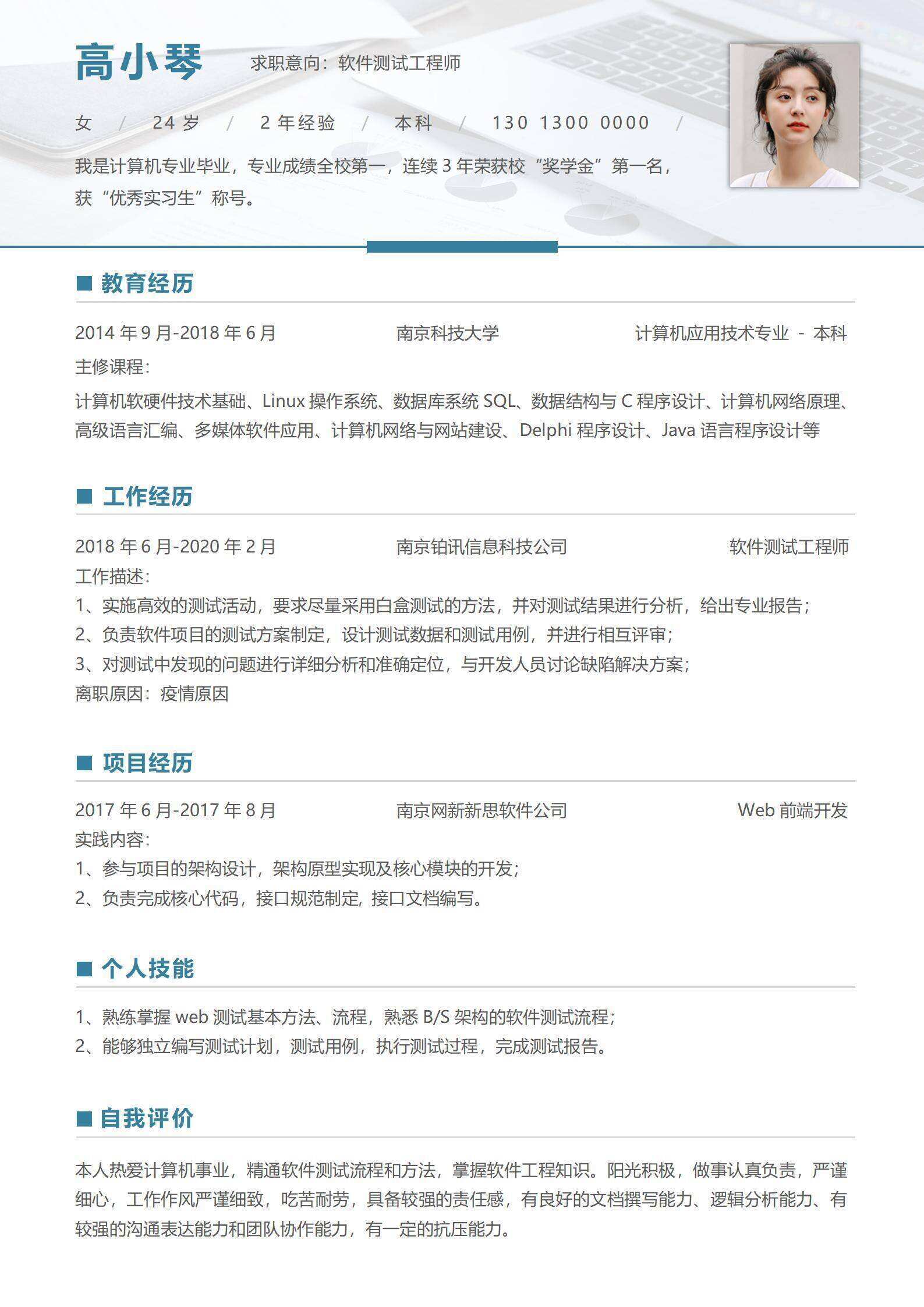 qiye-000107简约软件测试工程师求职简历/