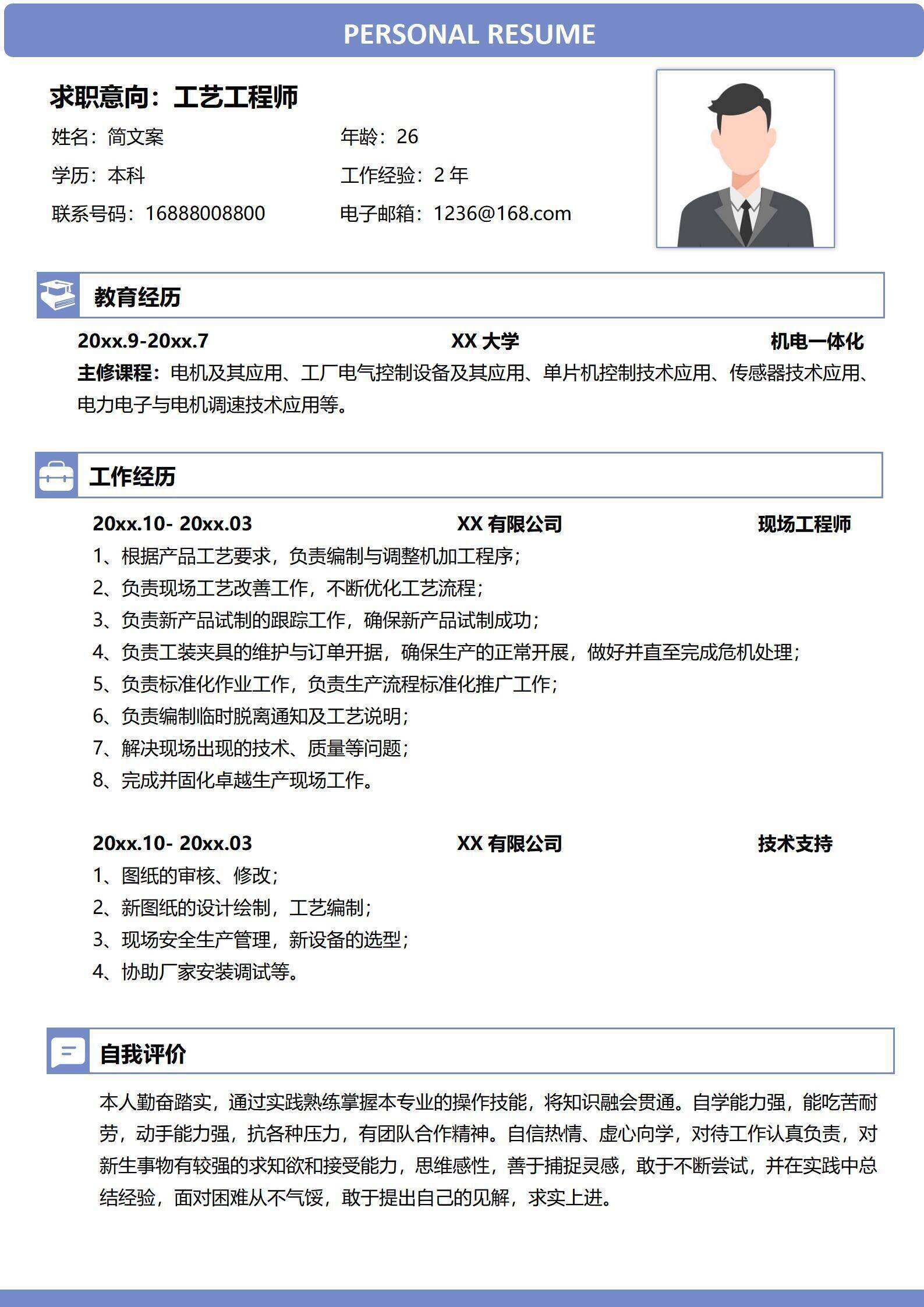 qiye-00092简约风工艺工程师求职简历/