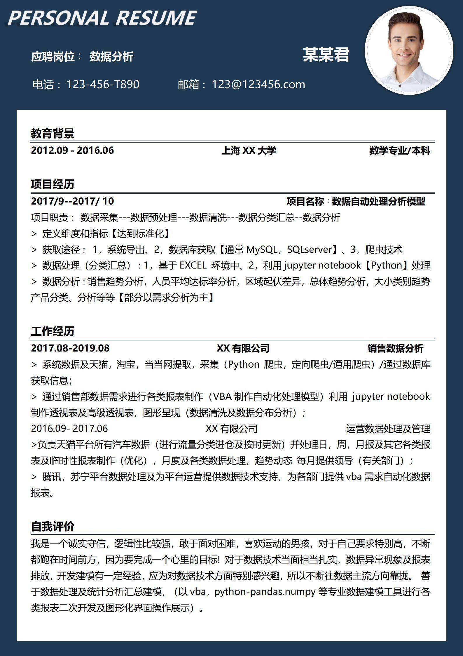 qiye-000174数据分析师求职简历/