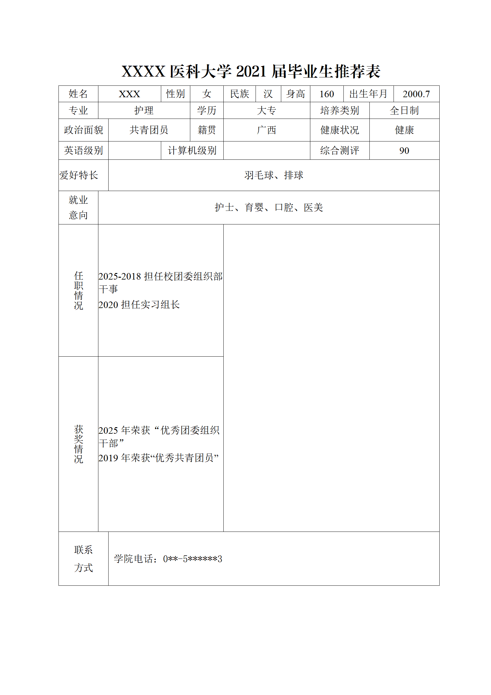 qiyee-0001212医药类高等院校毕业生就业推荐表/