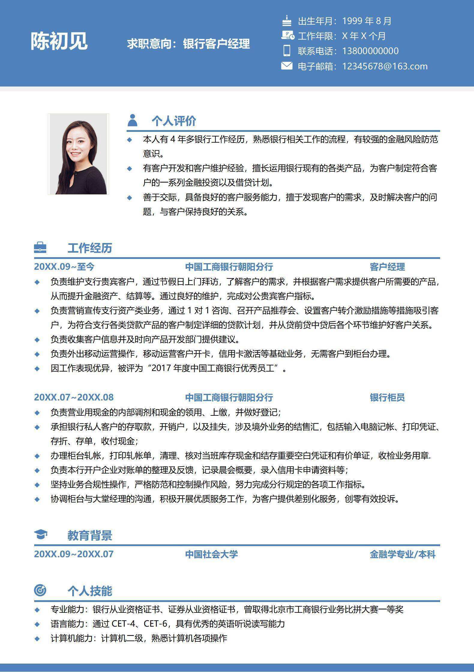 qiye-000202银行客户经理3-5年经验简历.doc/
