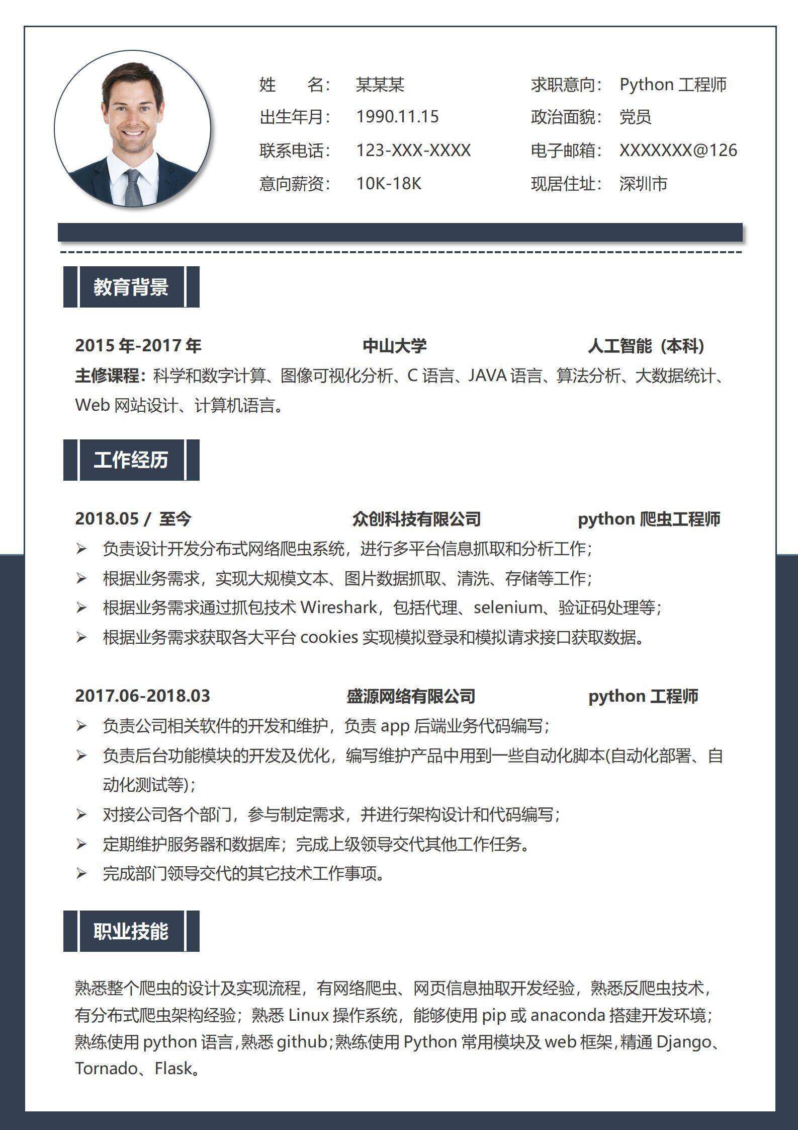 qiye-00016python工程师单页个人简历/