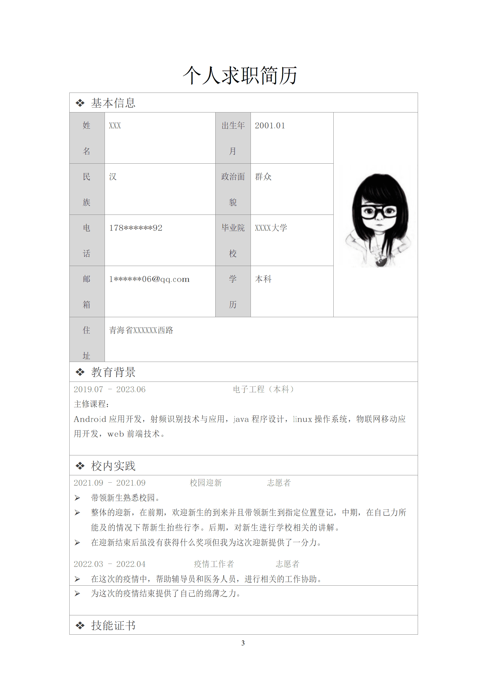 qiyee-0001036物联网工程相关专业应届生毕业求职书模板/