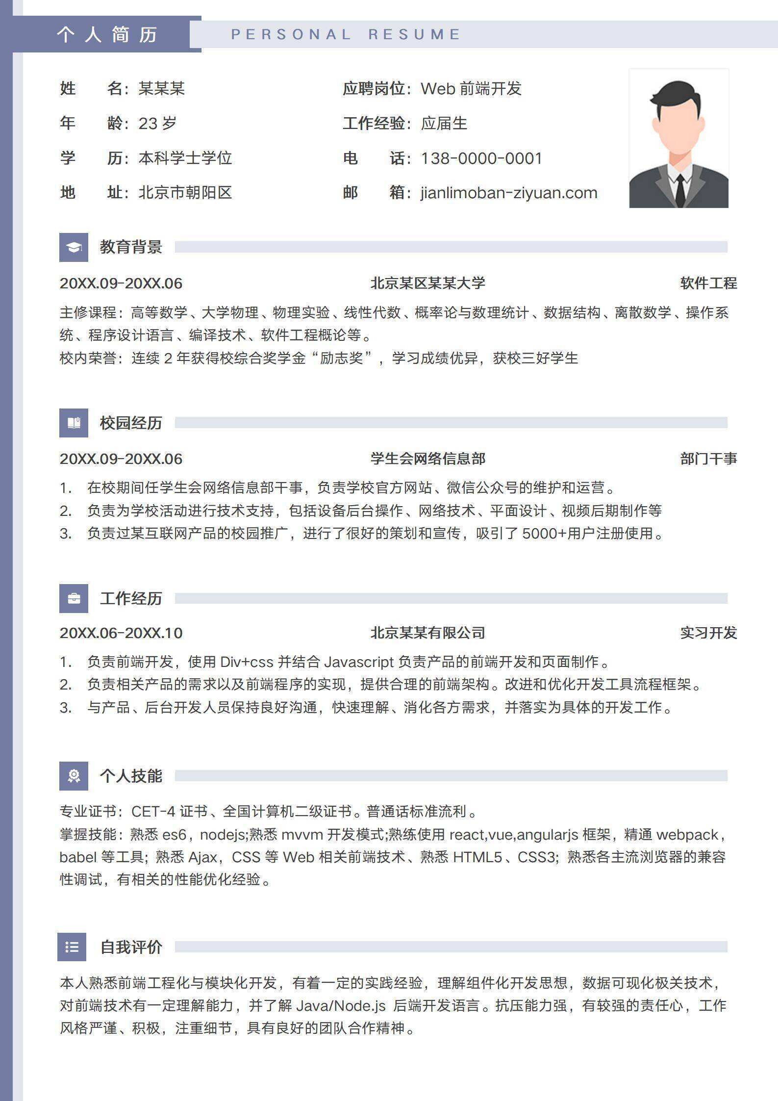 qiye-00027Web前端软件开发工程师简历模板/