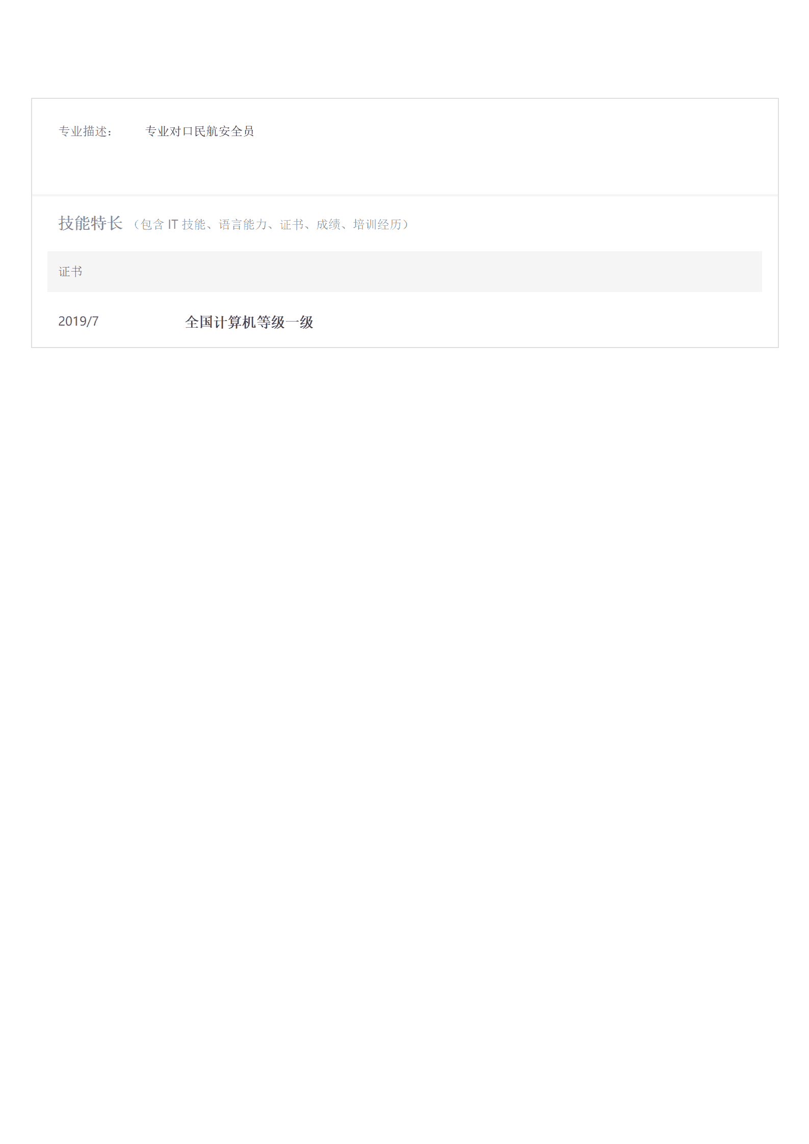 qiyee-000378航空安全员相关岗位求职简历模板/