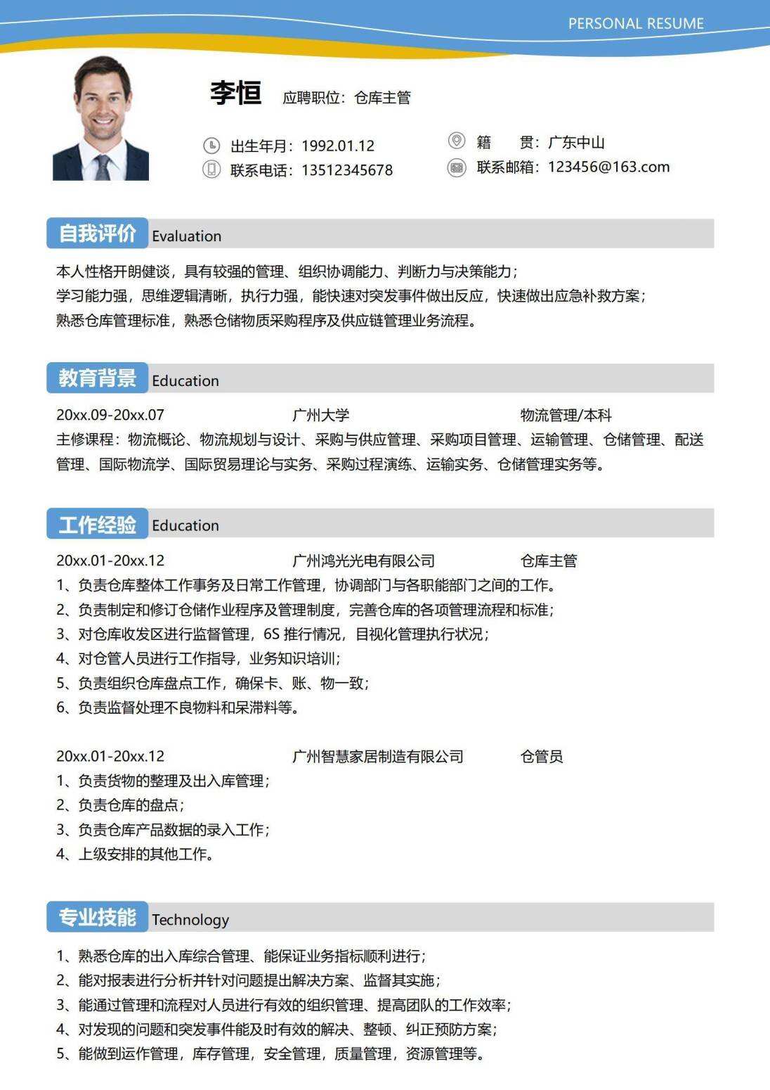 简约仓库主管求职简历