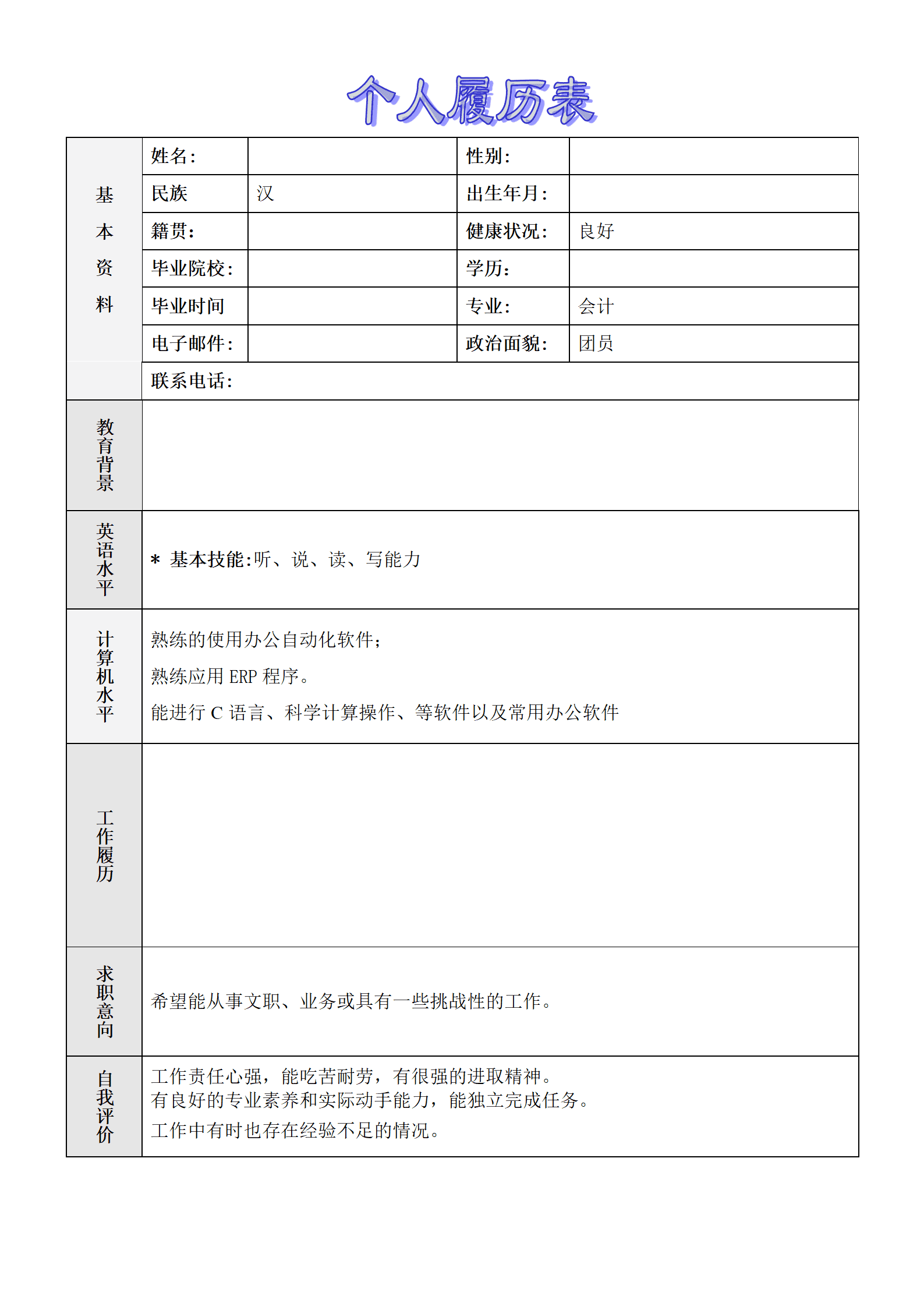 qiyee-000549简历模版——会计/