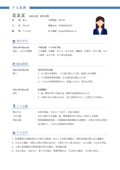 实习老师无经验求职简历