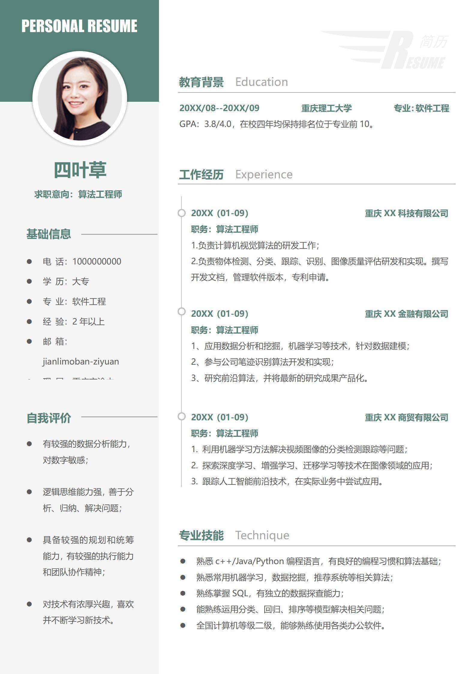 qiye-00081简洁算法工程师求职简历/