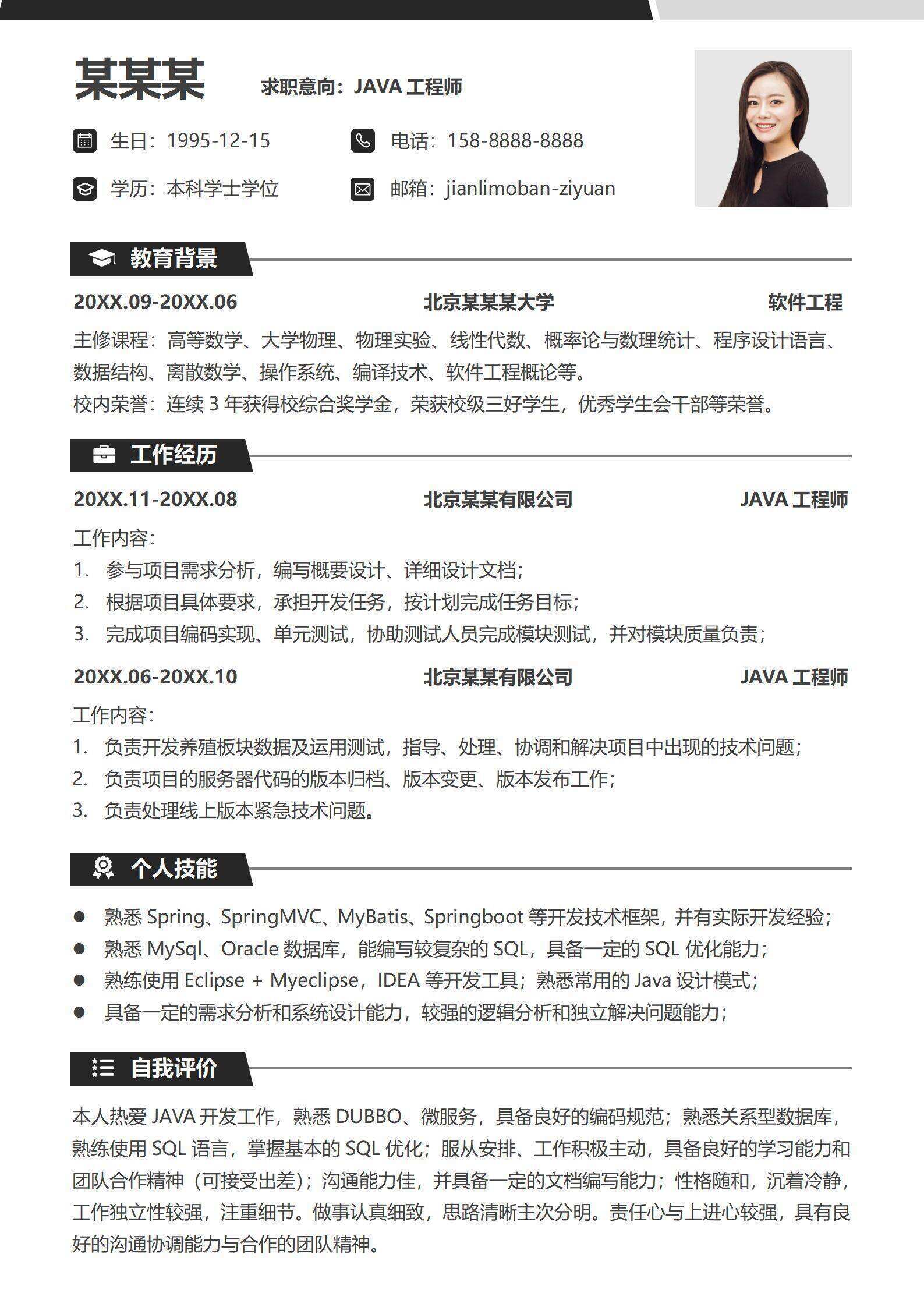 qiye-00014JAVA开发工程师单页简历模板/