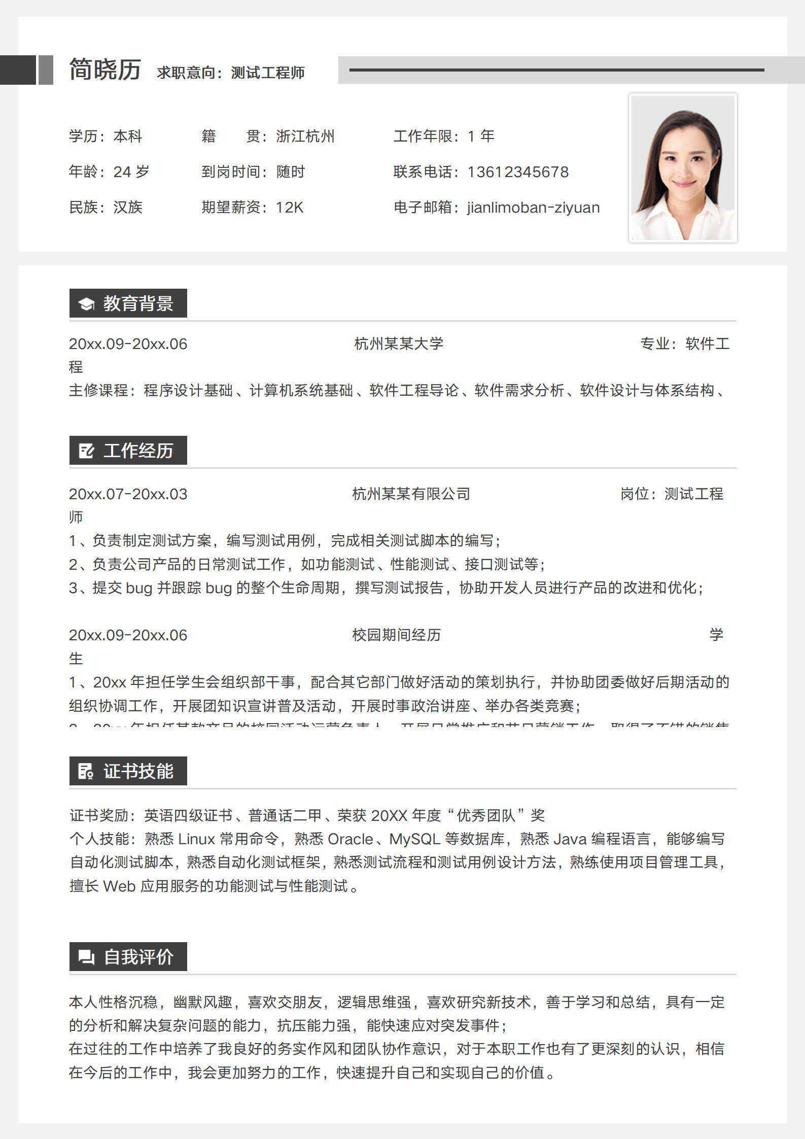 qiye-000154软件测试工程师简历模板/
