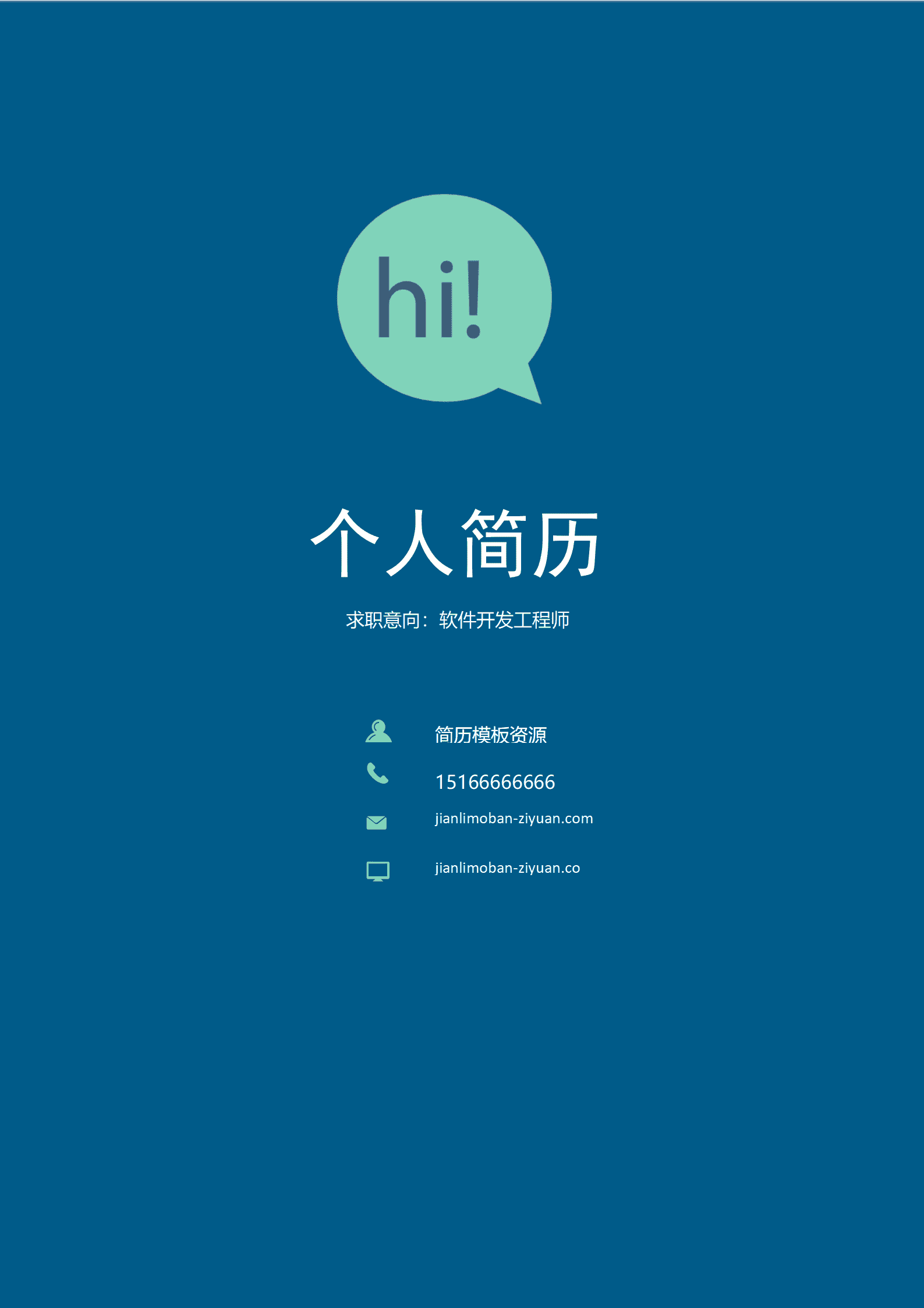 BYDE-00024纯色简约成套个人求职简历Word简历模板/