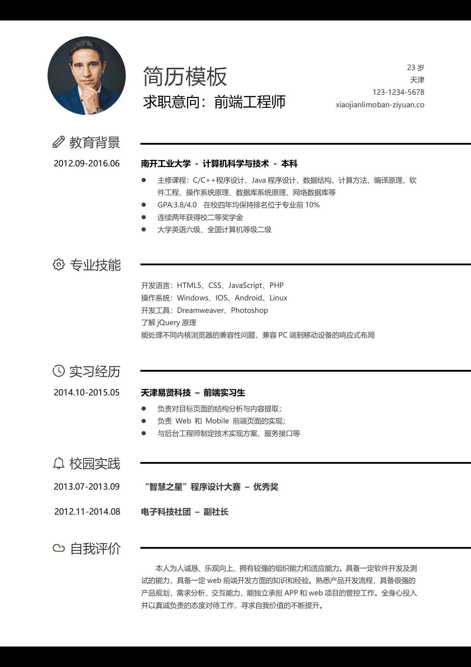 BYDE-000191应届生前端工程师求职简历word简历模板/