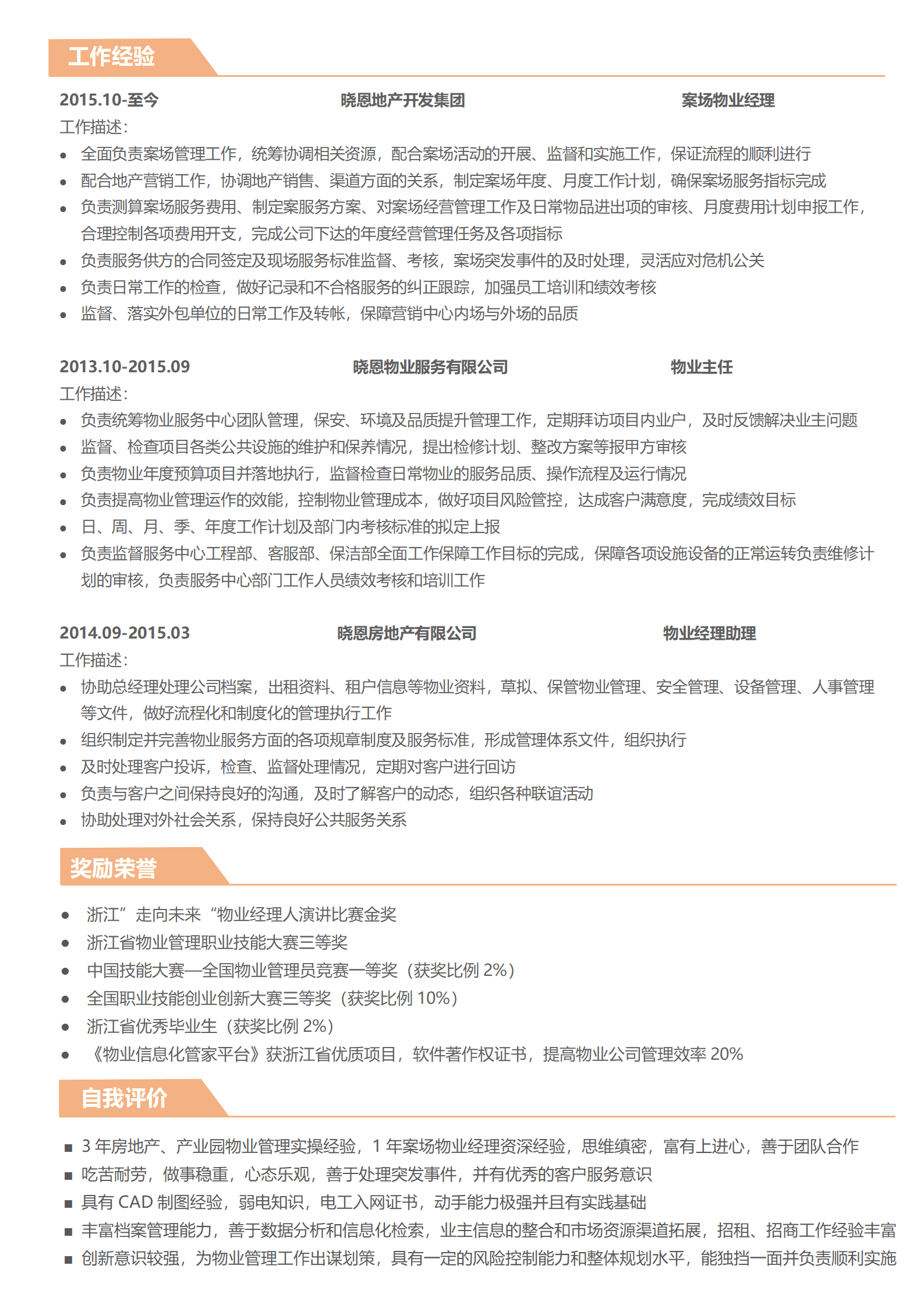 BYDS-000396物业综合主管简历模板/