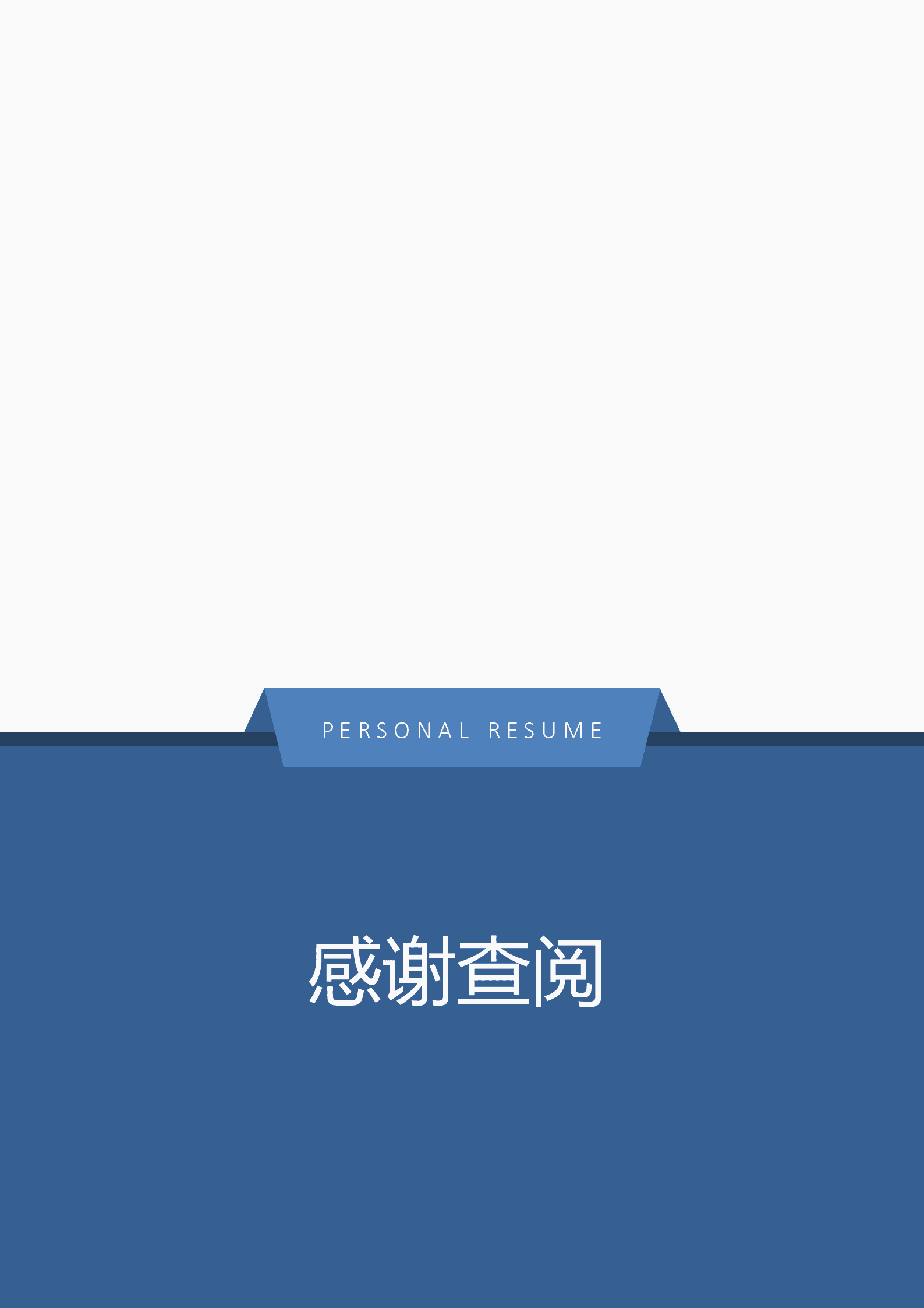 BAY-00019成套简历蓝色个人简历word简历模板/