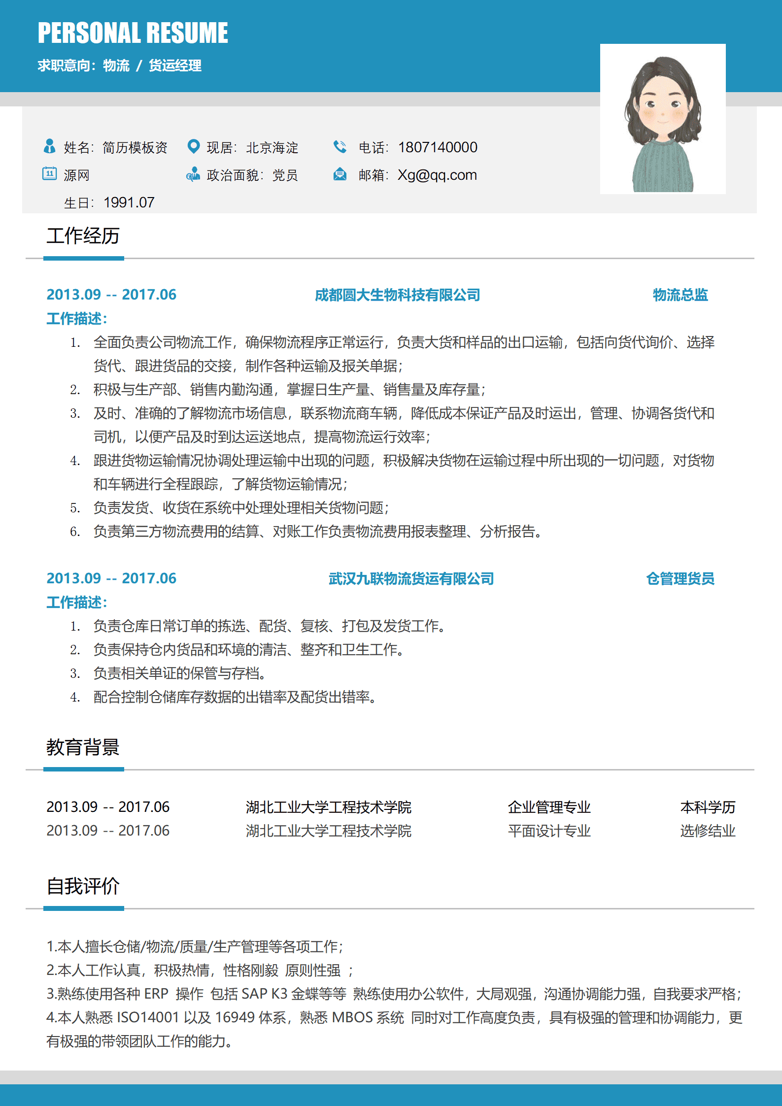 BYDS-000181跨境物流招聘简历/