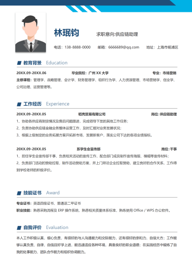 求职简历供应链模板范文