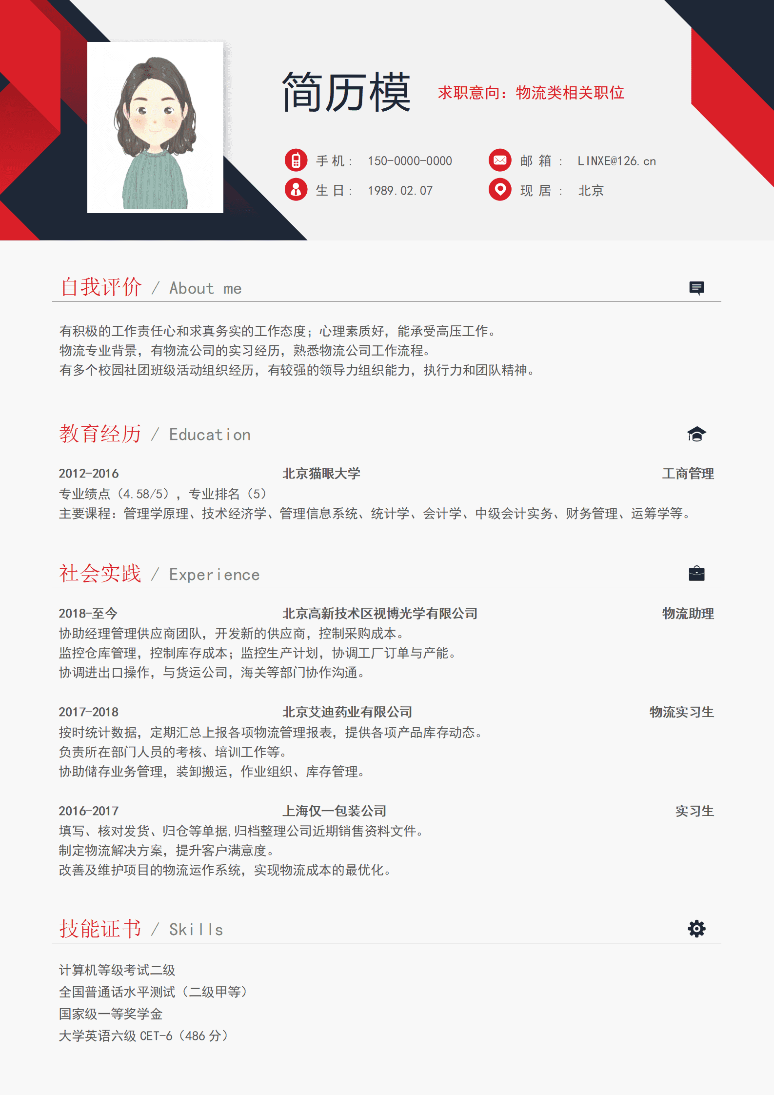 BYDS-000302物流管理优秀简历模板/