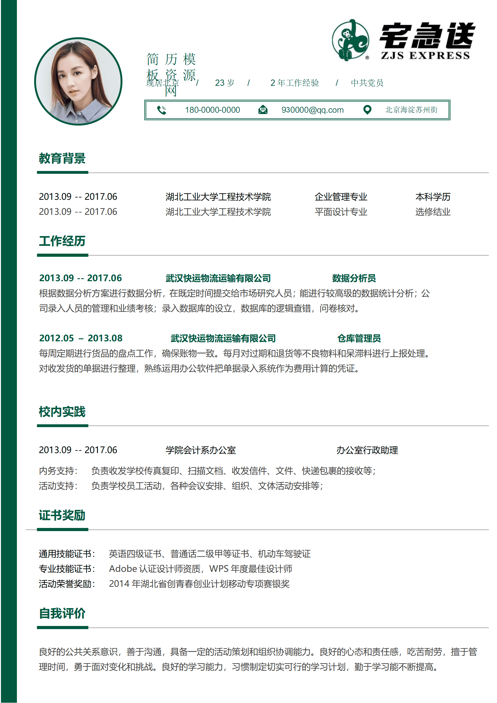BYDS-000190快递员简历模板下载/