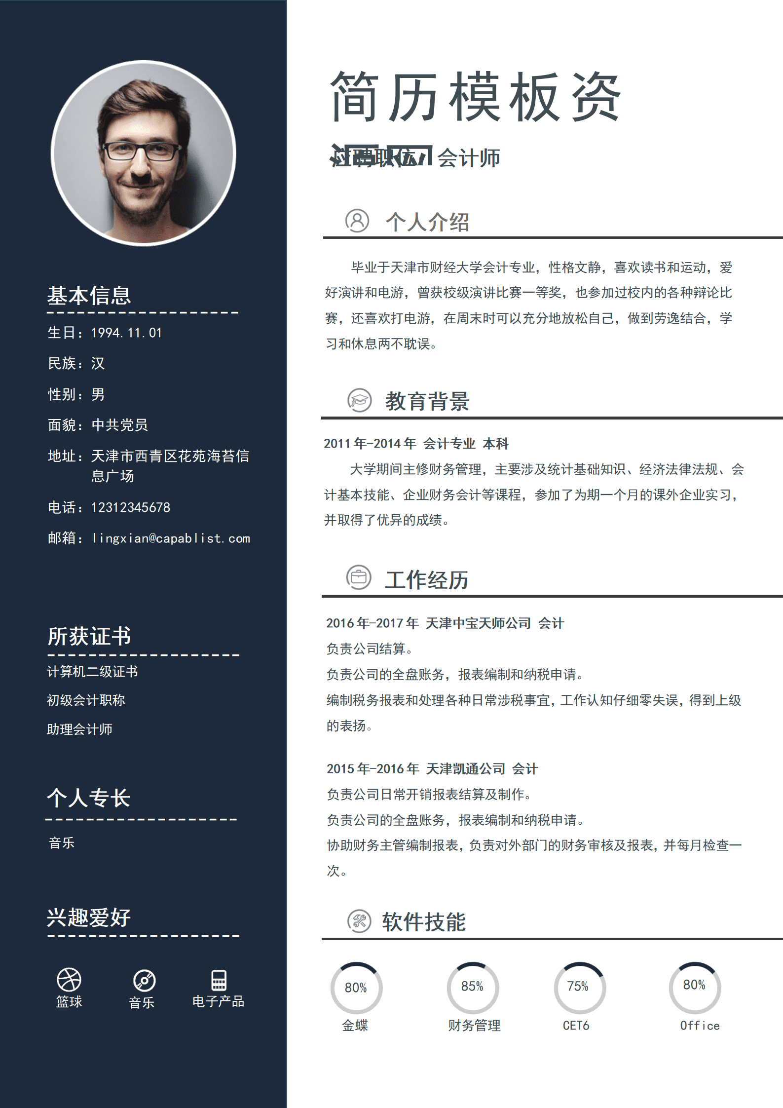 BAY-000148精品word会计师简历模板/