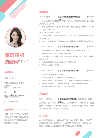 数学老师简历模板免费1-3年