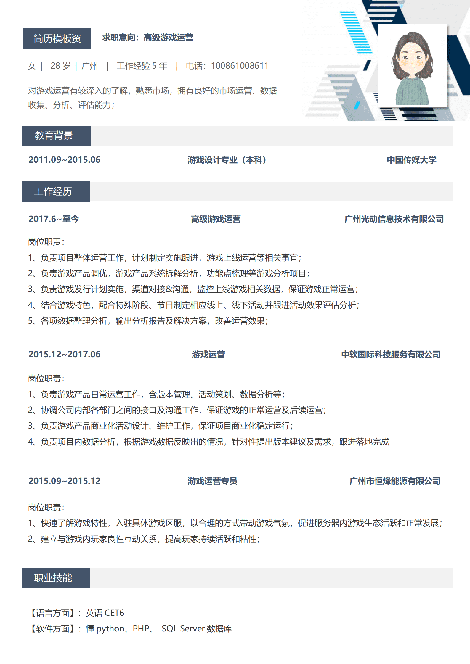BYDS-000424应聘游戏运营简历/
