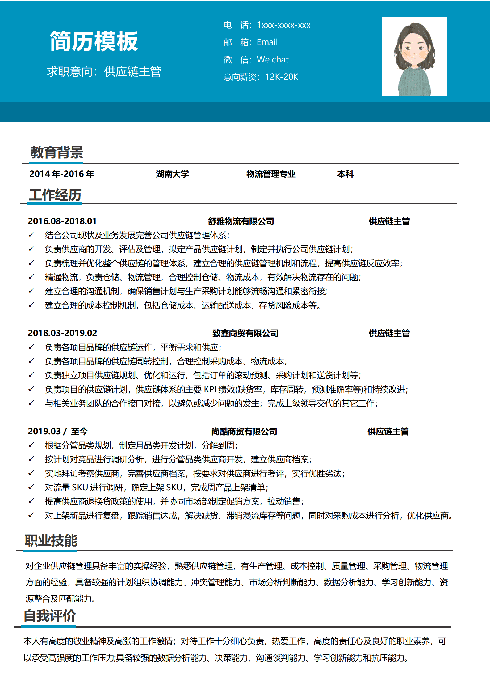 BYDS-00091供应链的简历/